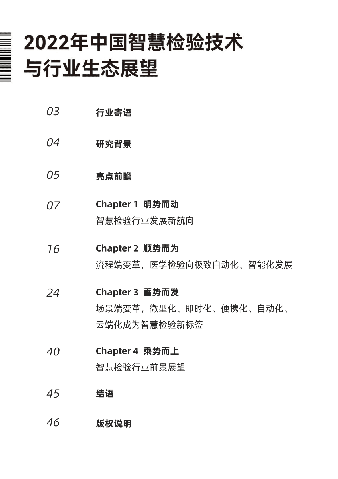 DeepTech：2022年中国智慧检验技术与行业生态展望 第2页