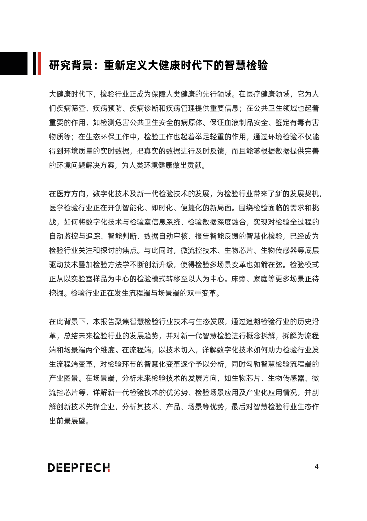 DeepTech：2022年中国智慧检验技术与行业生态展望 第4页