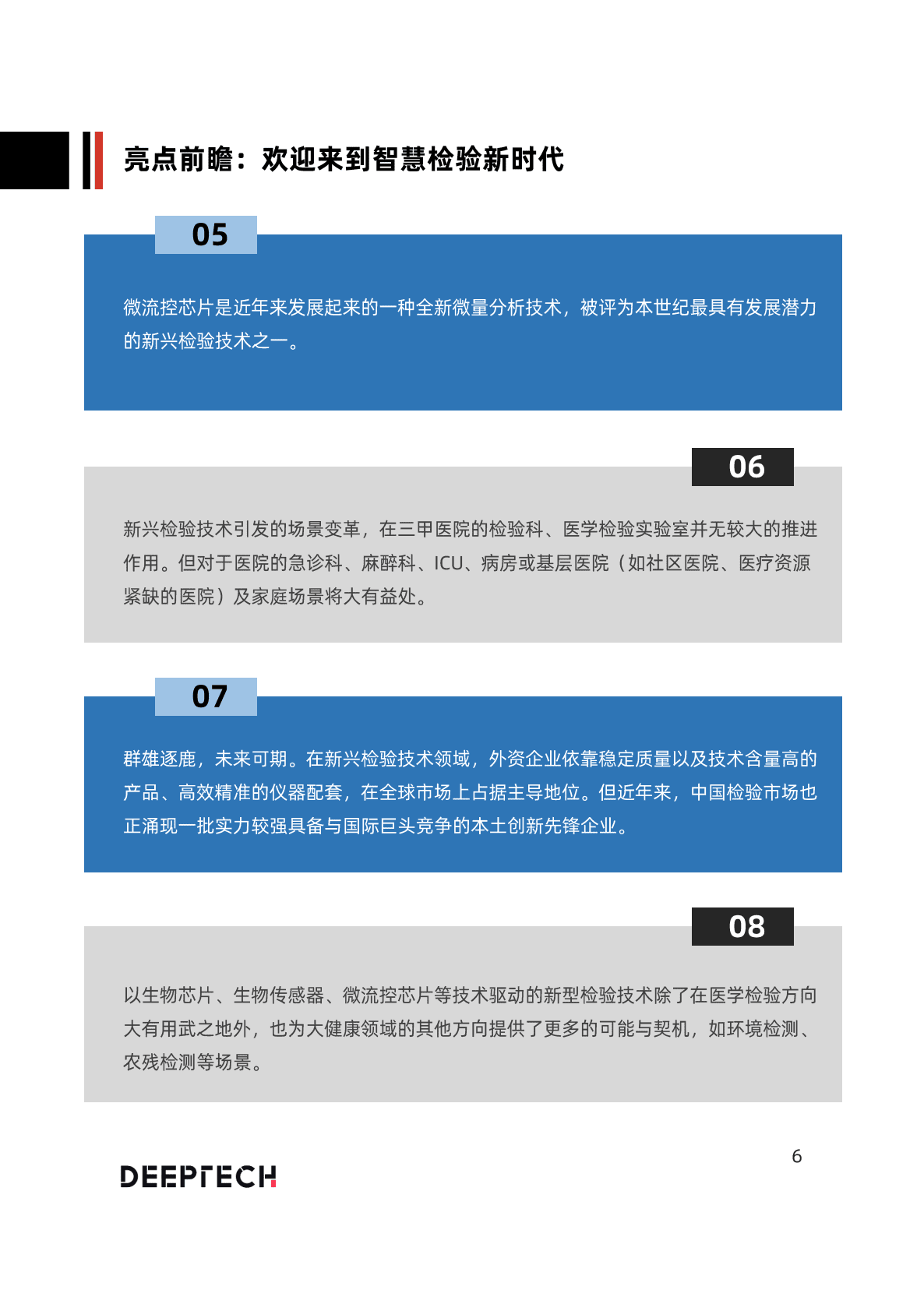 DeepTech：2022年中国智慧检验技术与行业生态展望 第6页