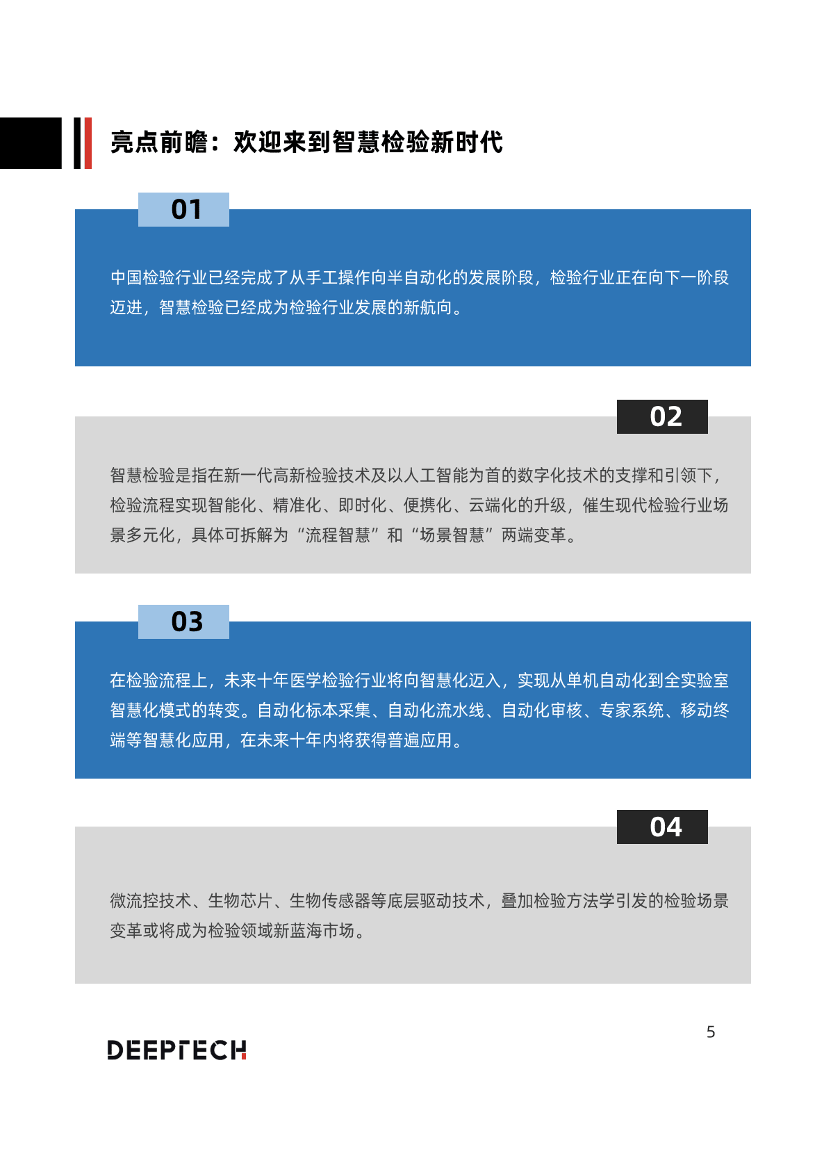 DeepTech：2022年中国智慧检验技术与行业生态展望 第5页