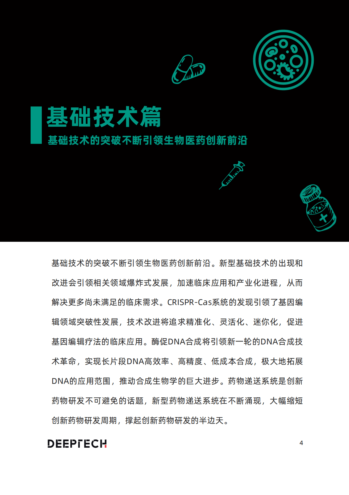 DeepTech：2023年生物医药技术趋势展望 第4页