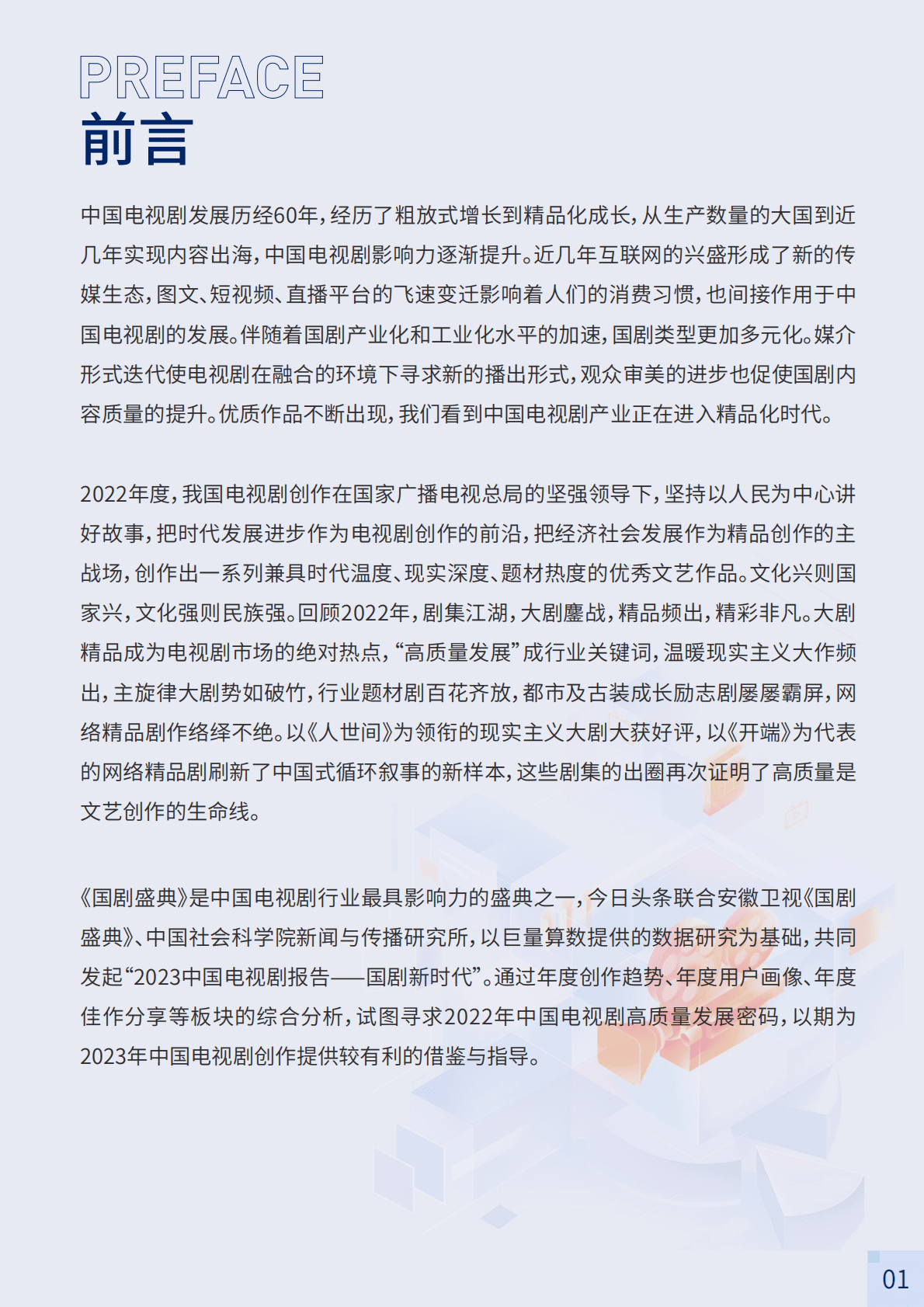 巨量算数：2023中国电视剧报告&mdash;&mdash;国剧新时代 第2页