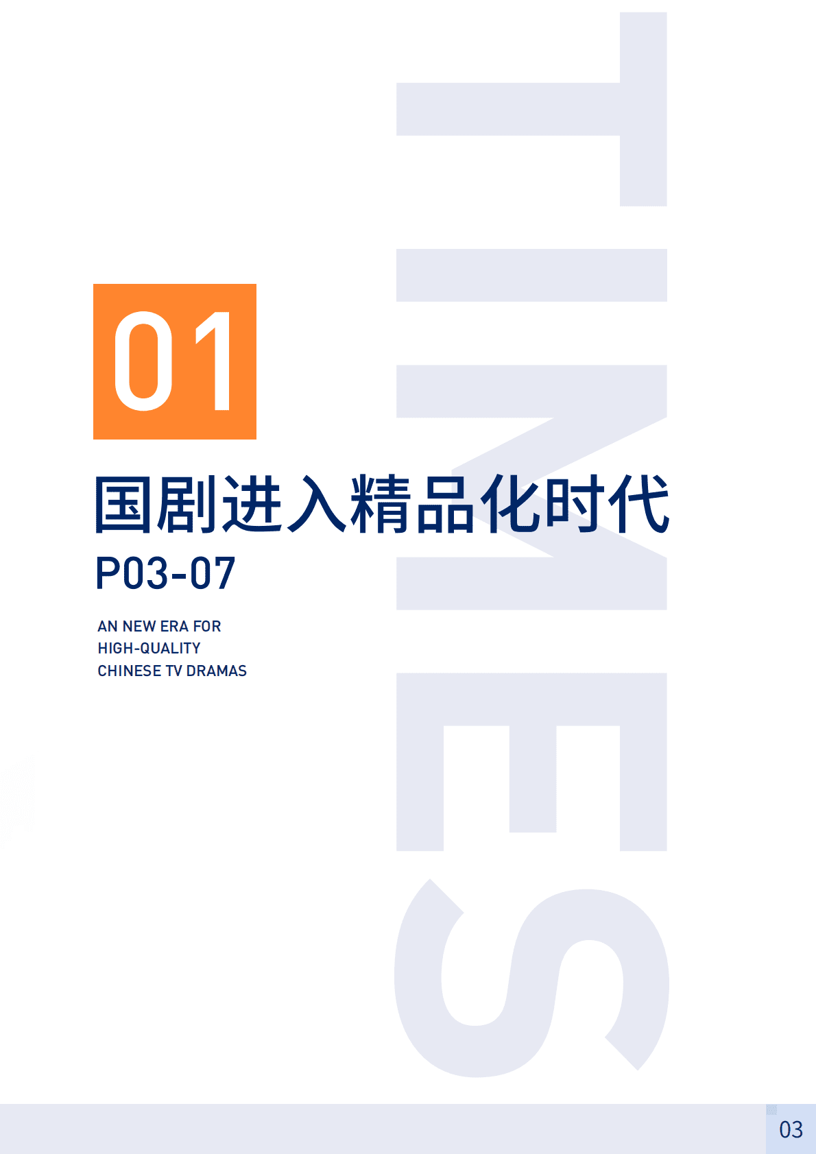 巨量算数：2023中国电视剧报告&mdash;&mdash;国剧新时代 第4页