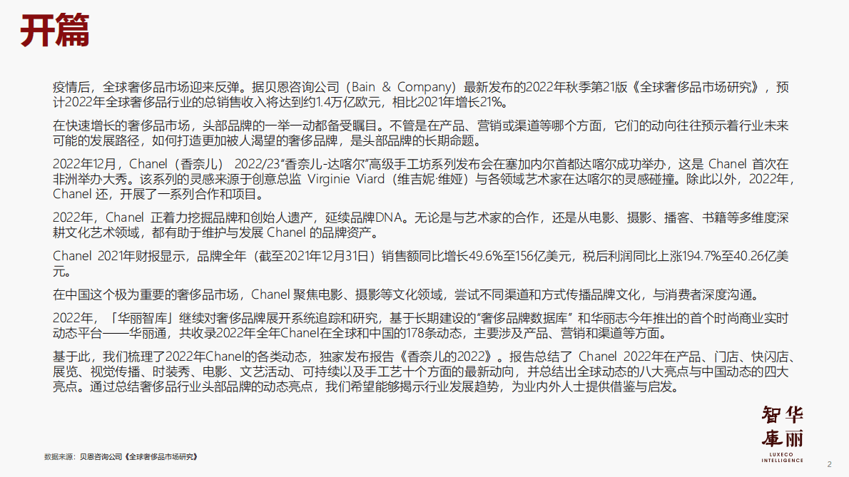 华丽智库：奢侈品牌年度系列报告之香奈儿的2022 第3页