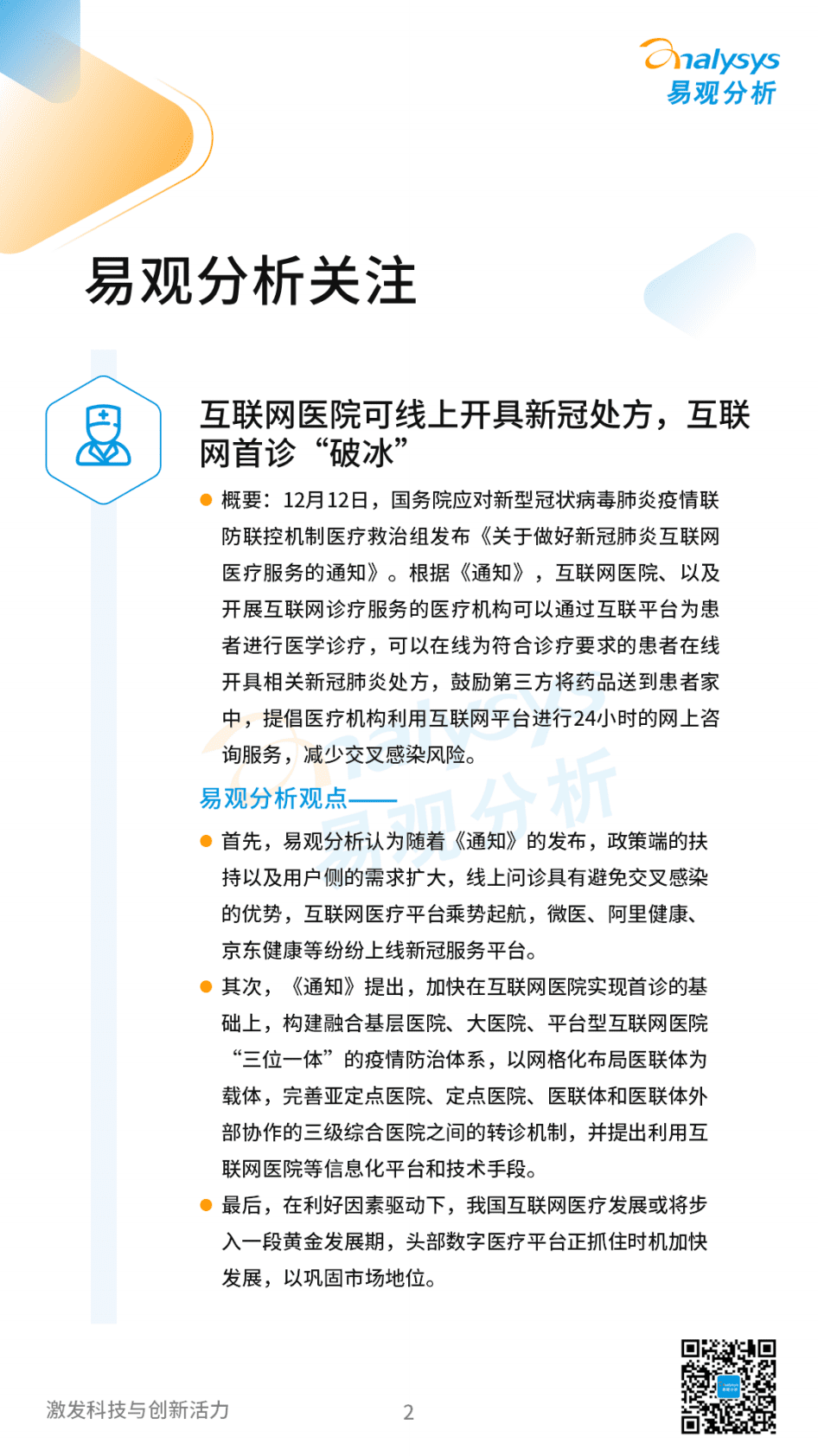易观分析：2023年1月互联网医疗领域月度观察 第2页