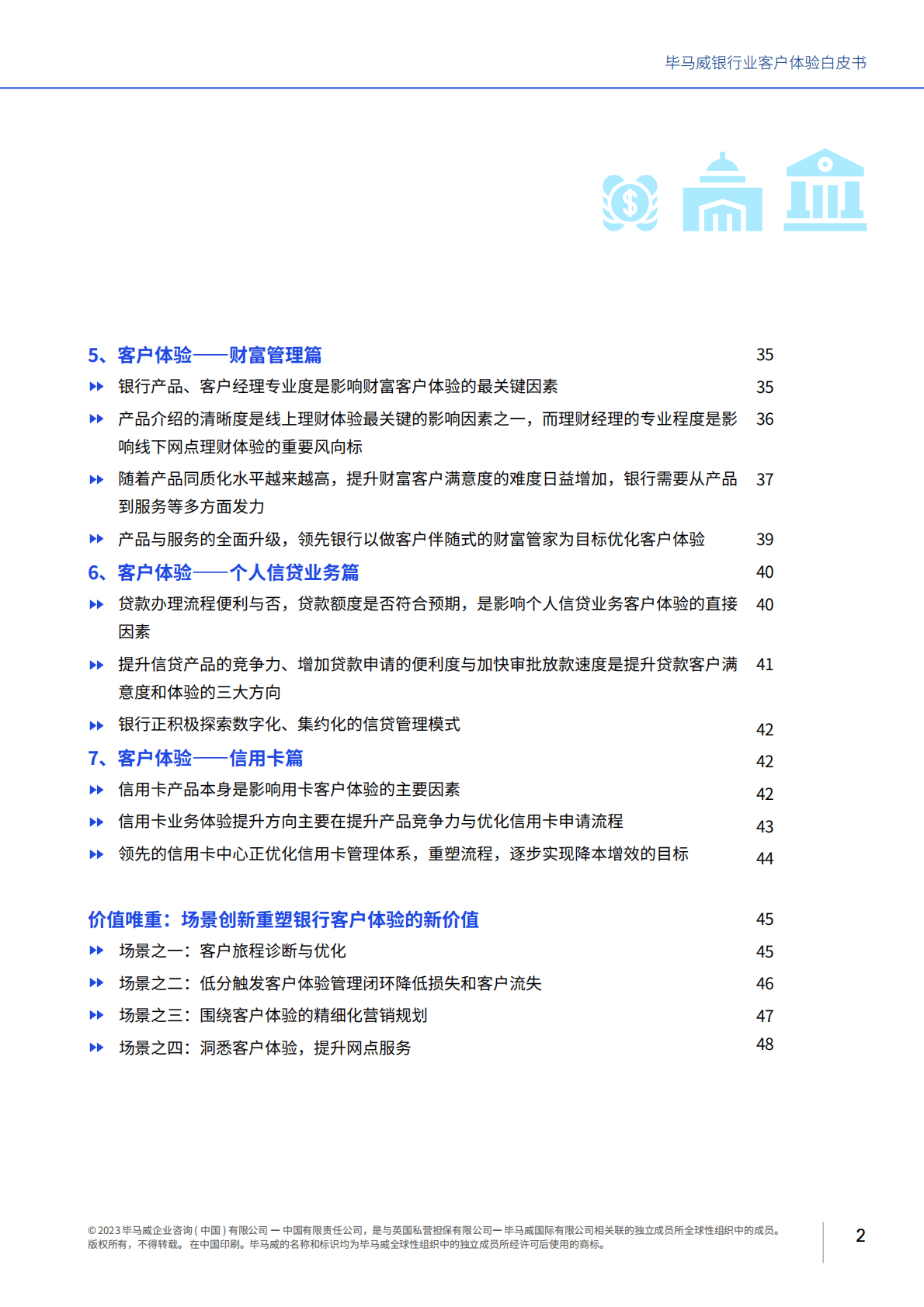 毕马威：银行业客户体验白皮书 第3页