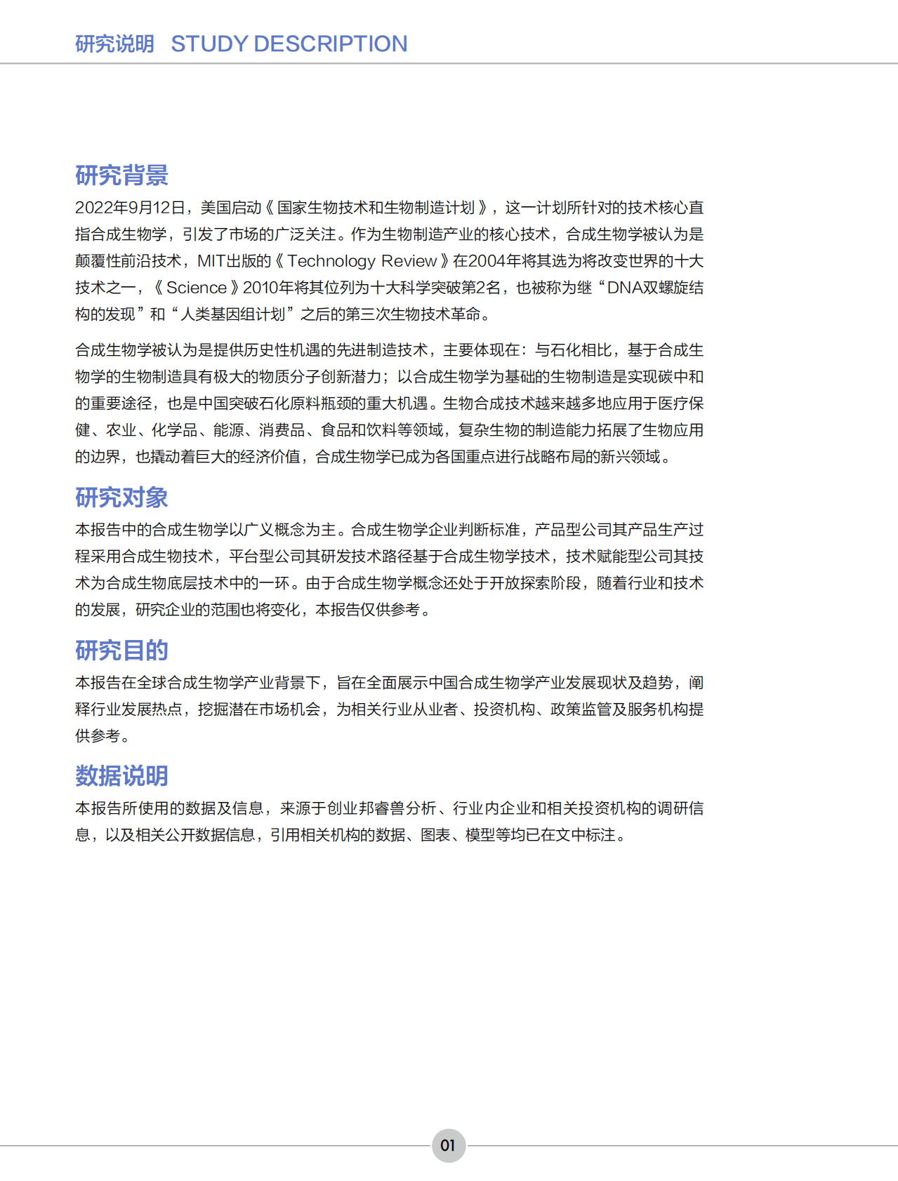 创业邦：2022年中国合成生物学产业发展报告 第2页