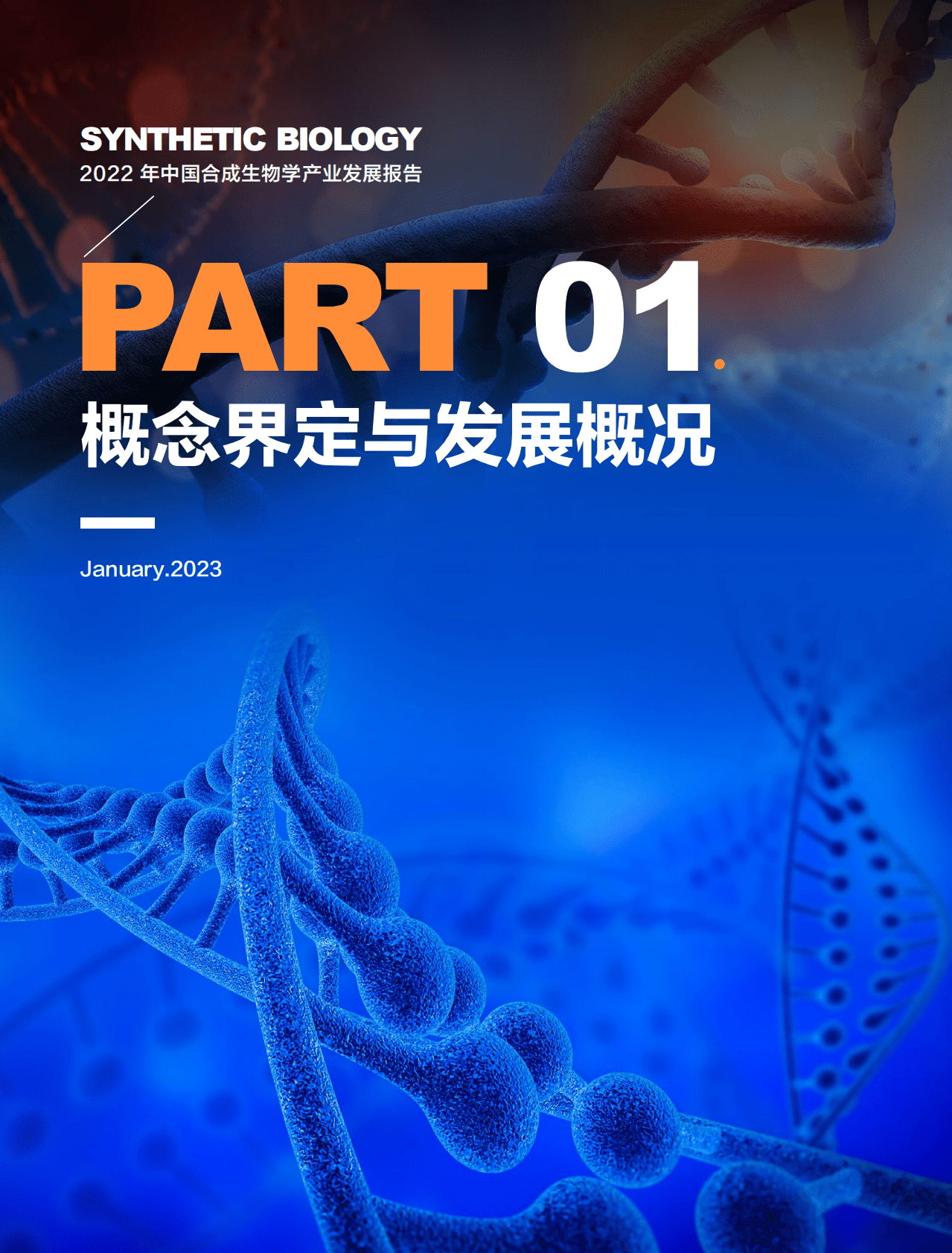 创业邦：2022年中国合成生物学产业发展报告 第5页