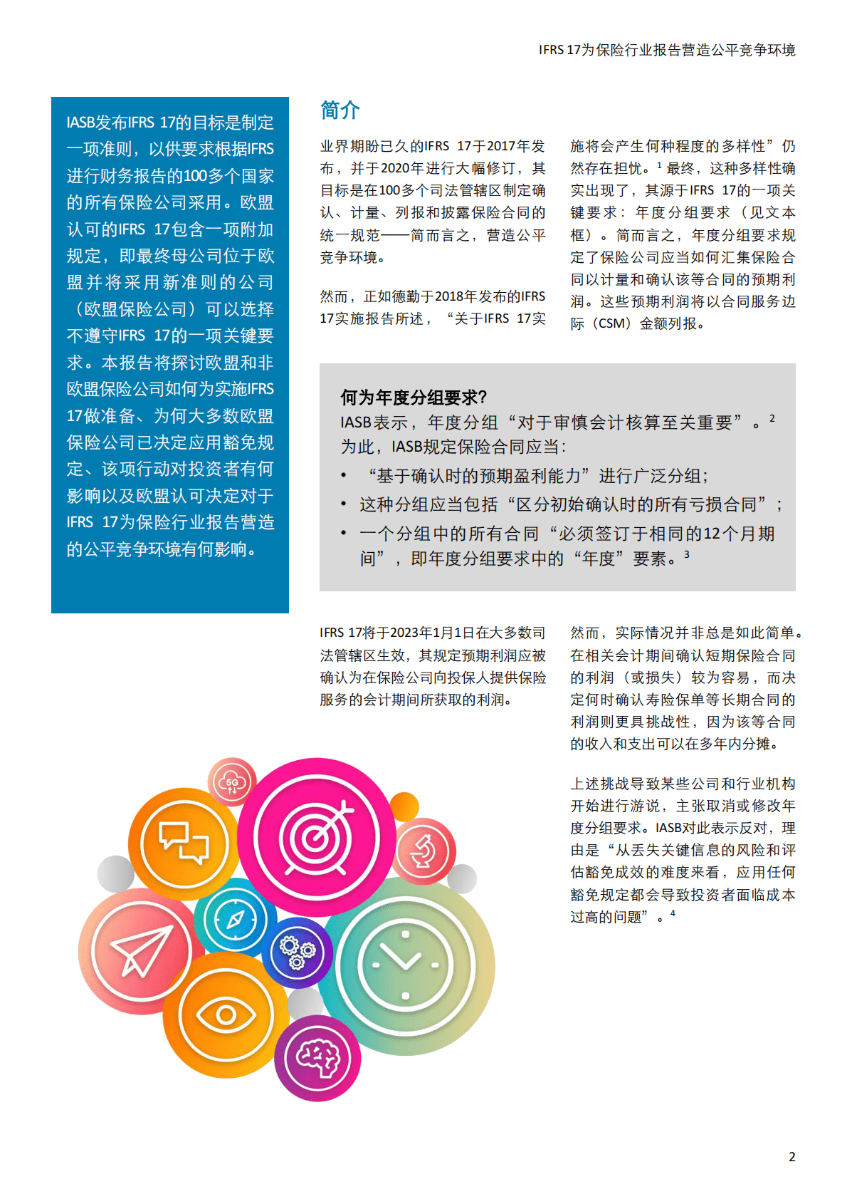 德勤：2022年IFRS 17全球调研报告之为保险行业报告营造公平竞争环境，保险公司计划如何实施IFRS 17？ 第2页