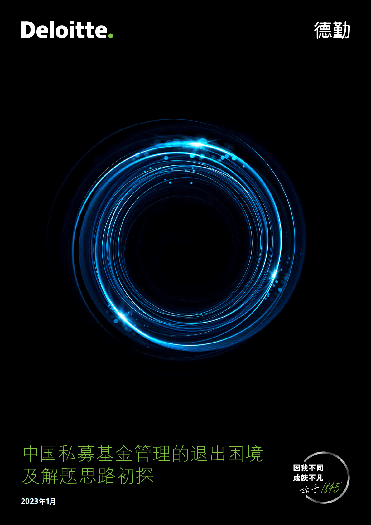 德勤：中国私募基金何以摆脱“退出难”困境？ 第1页