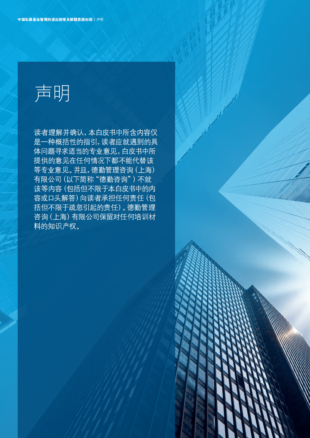 德勤：中国私募基金何以摆脱“退出难”困境？ 第2页