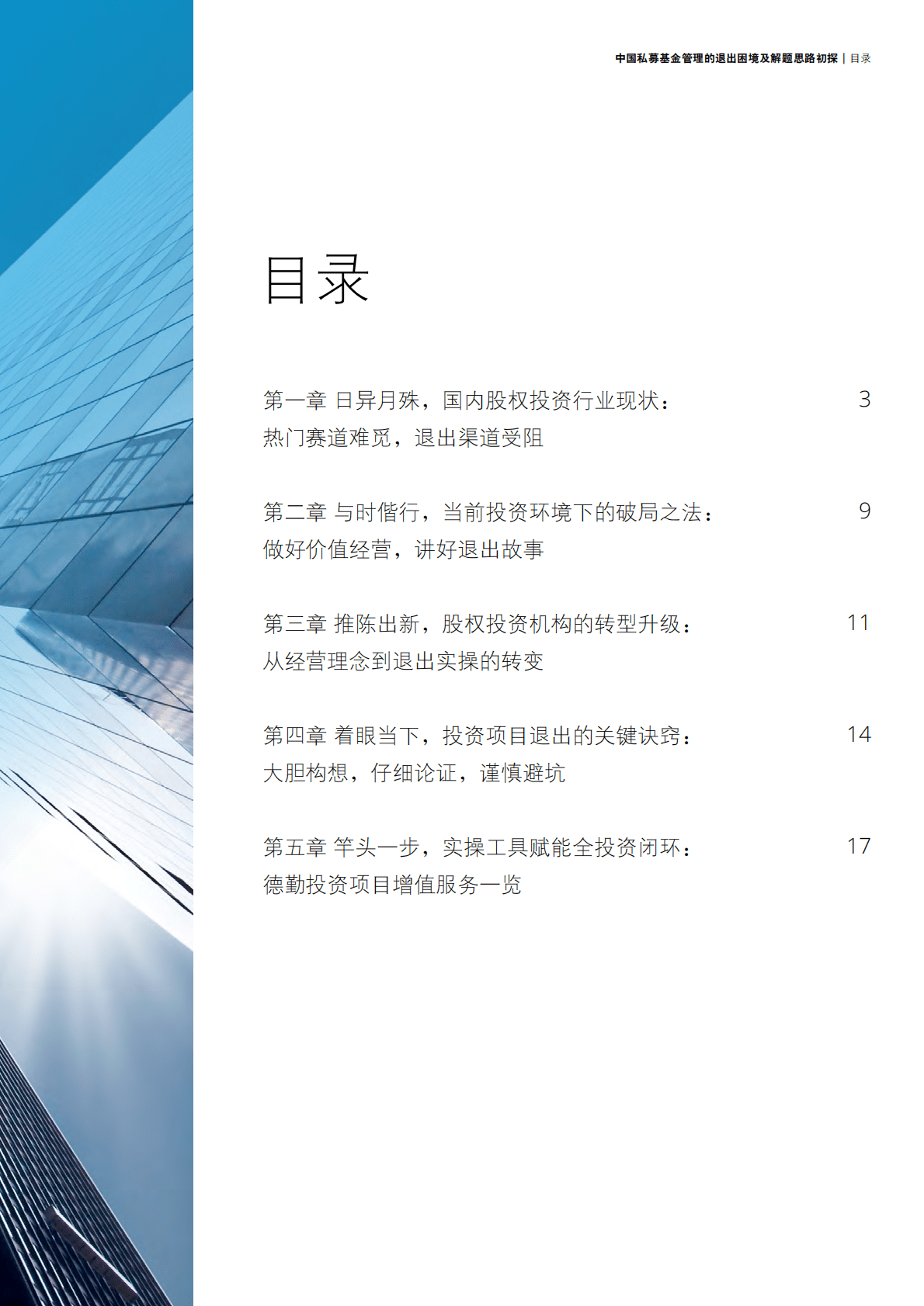 德勤：中国私募基金何以摆脱“退出难”困境？ 第3页
