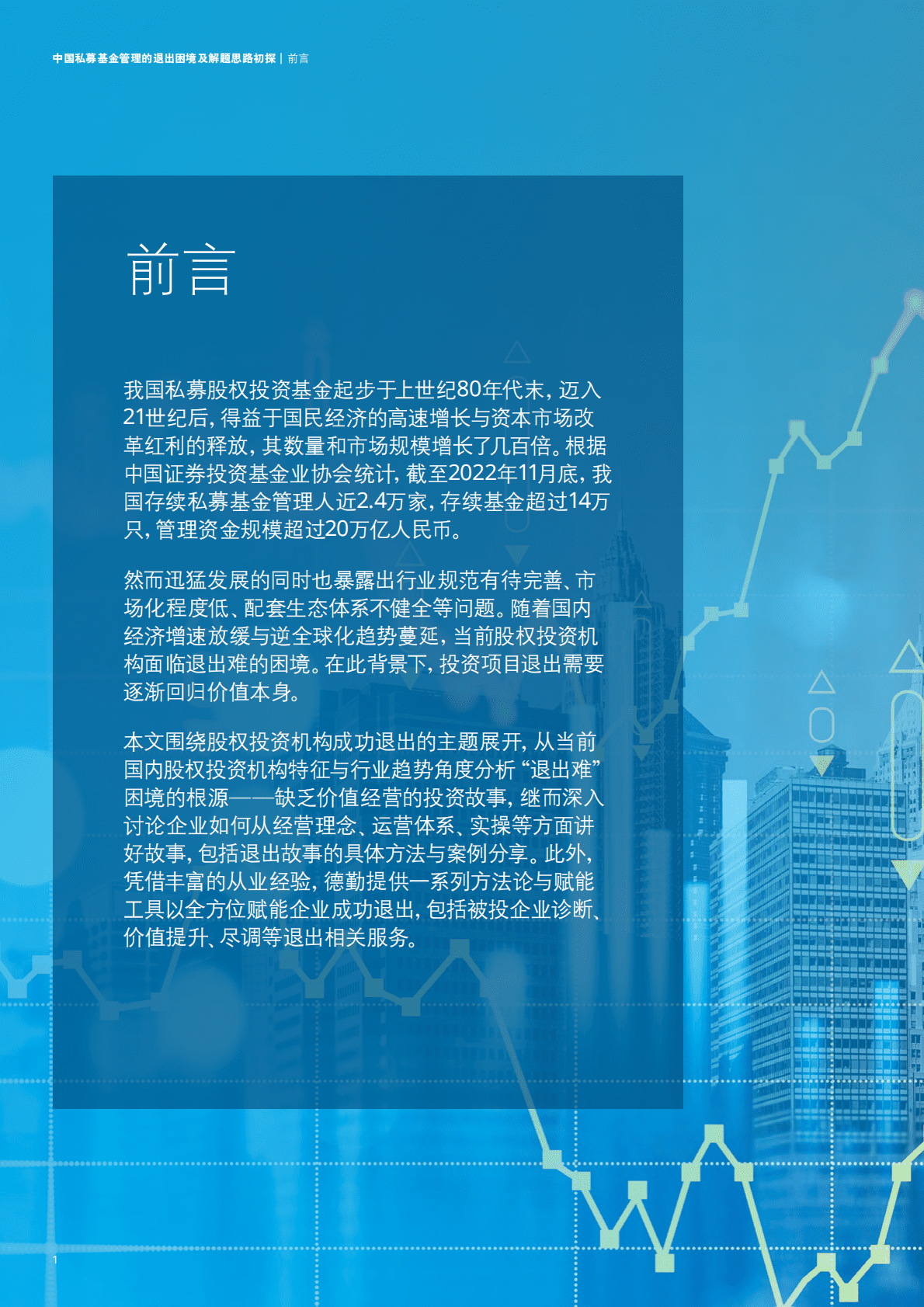 德勤：中国私募基金何以摆脱“退出难”困境？ 第4页