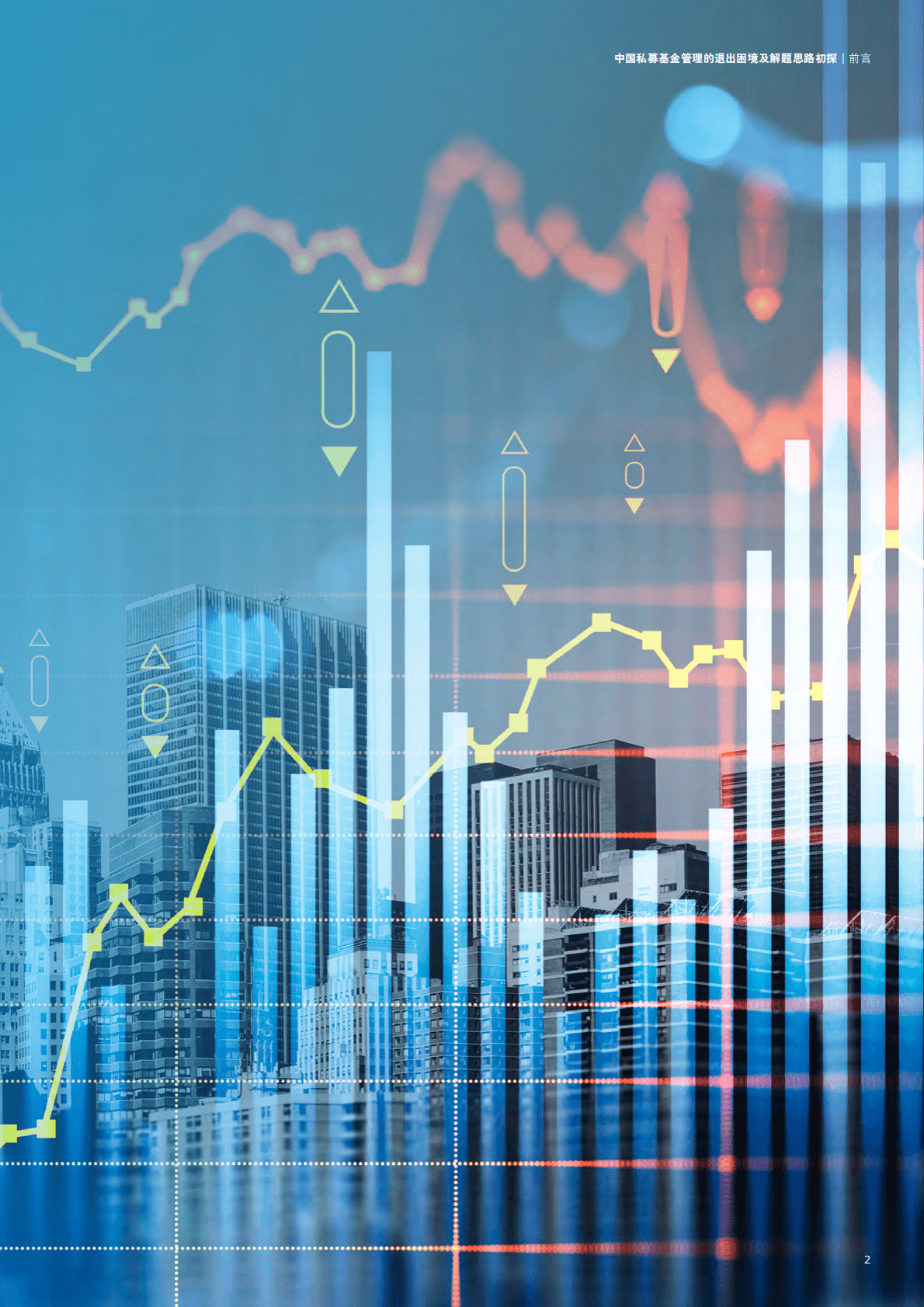 德勤：中国私募基金何以摆脱“退出难”困境？ 第5页