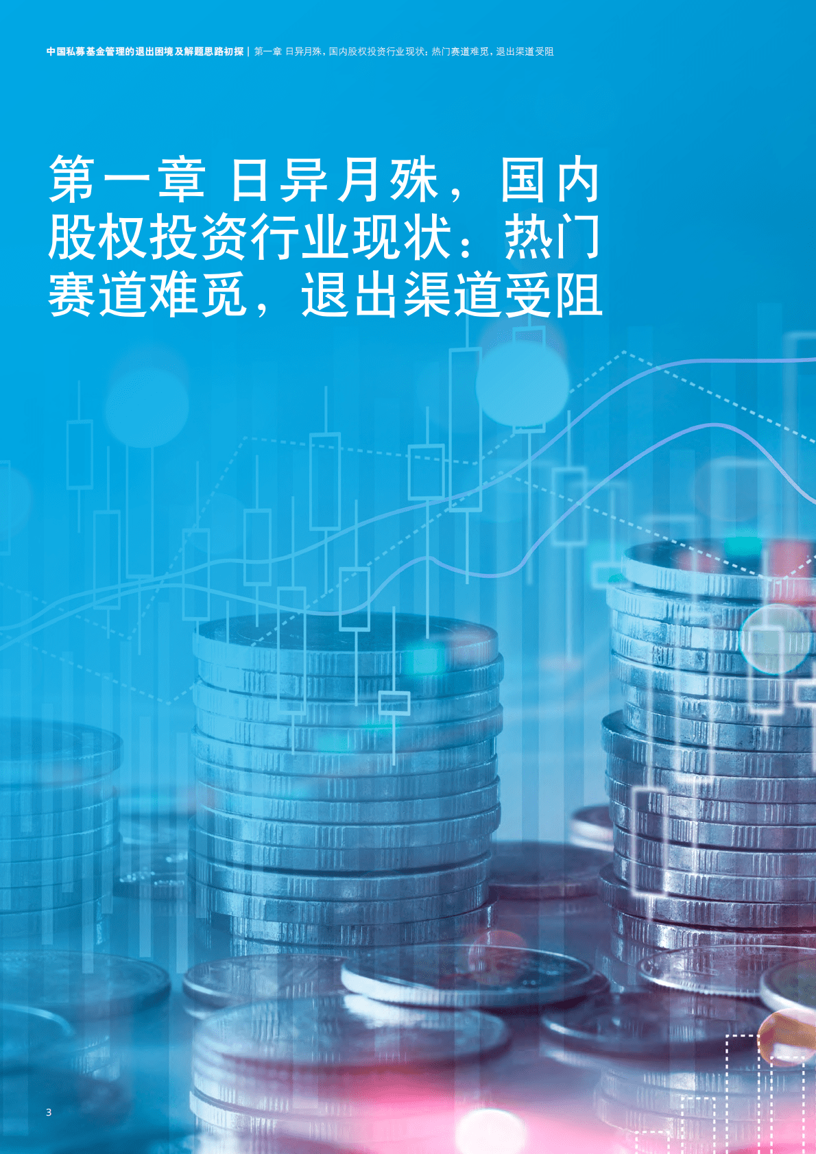 德勤：中国私募基金何以摆脱“退出难”困境？ 第6页