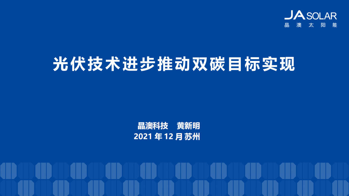 晶澳科技：光伏技术进步推动双碳目标实现 第1页