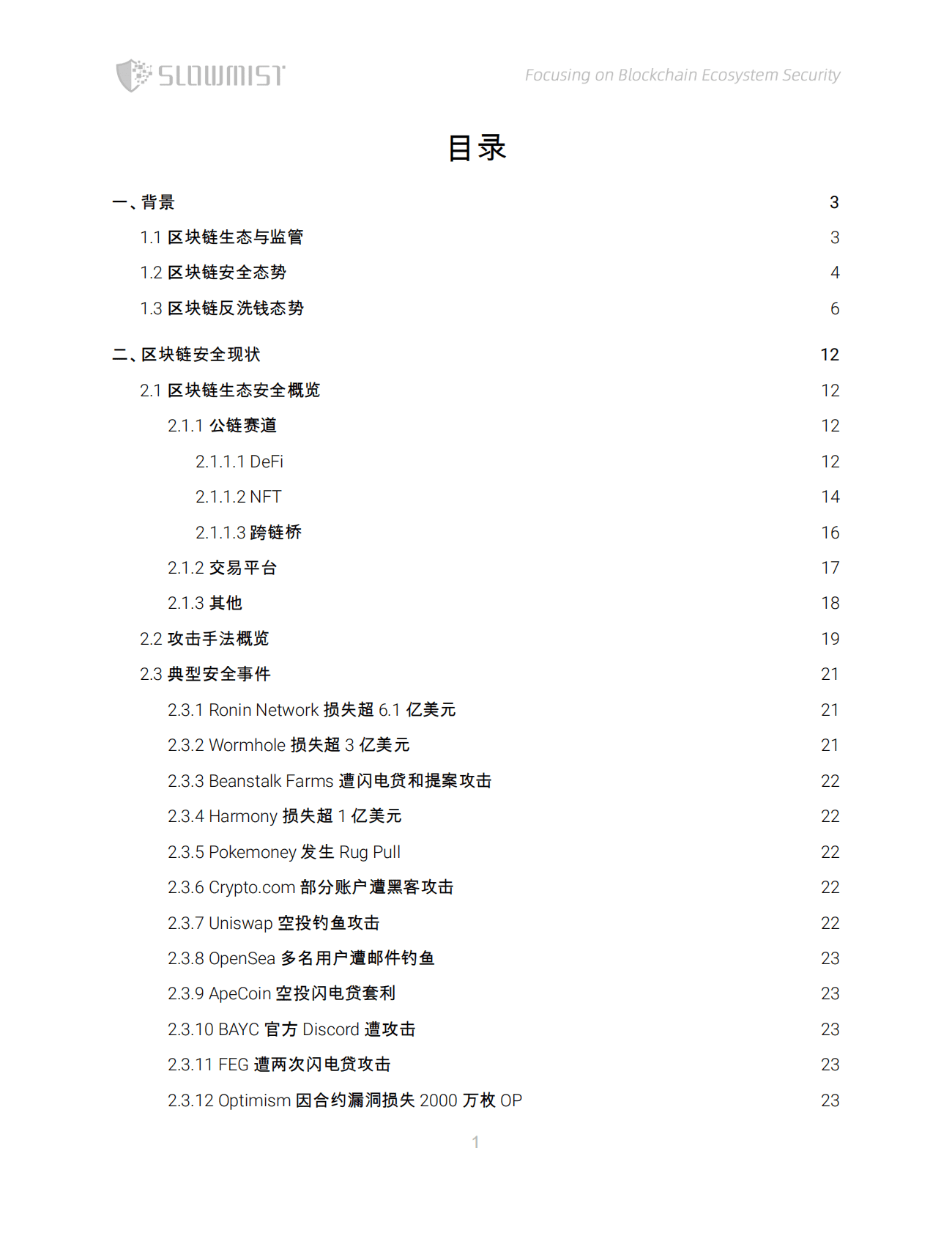 慢雾科技：2022年上半年区块链安全及反洗钱分析报告 第2页