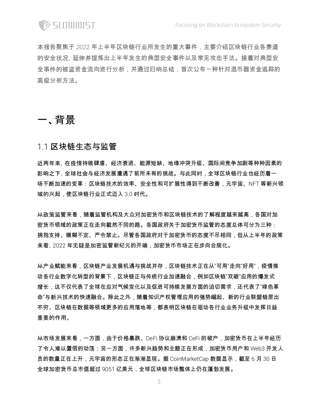 慢雾科技：2022年上半年区块链安全及反洗钱分析报告 第4页