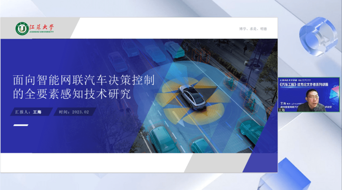 王海：面向智能网联汽车决策控制的全要素感知技术研究 第1页