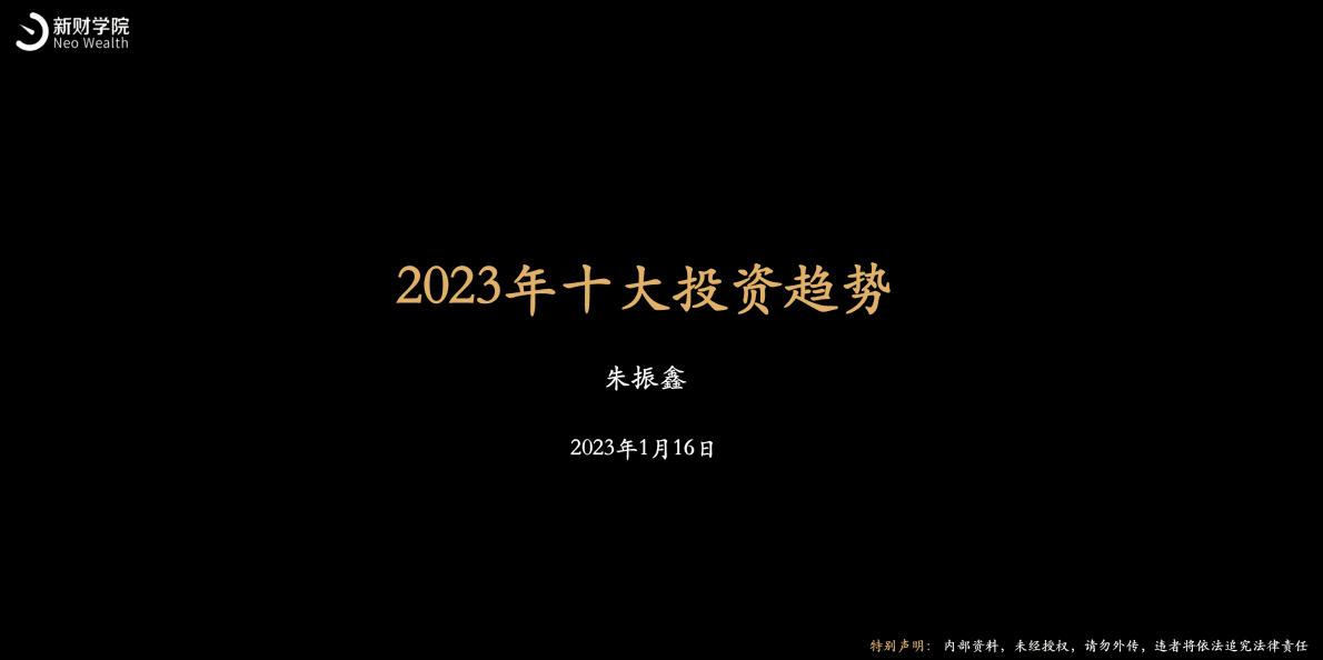 新财学院：2023年十大投资趋势 第1页