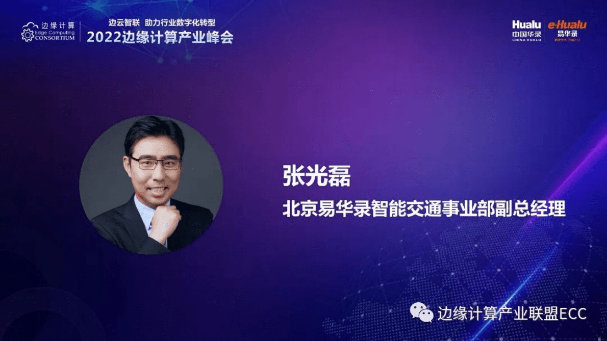 张光磊：交通行业边缘计算创新与实践 第1页