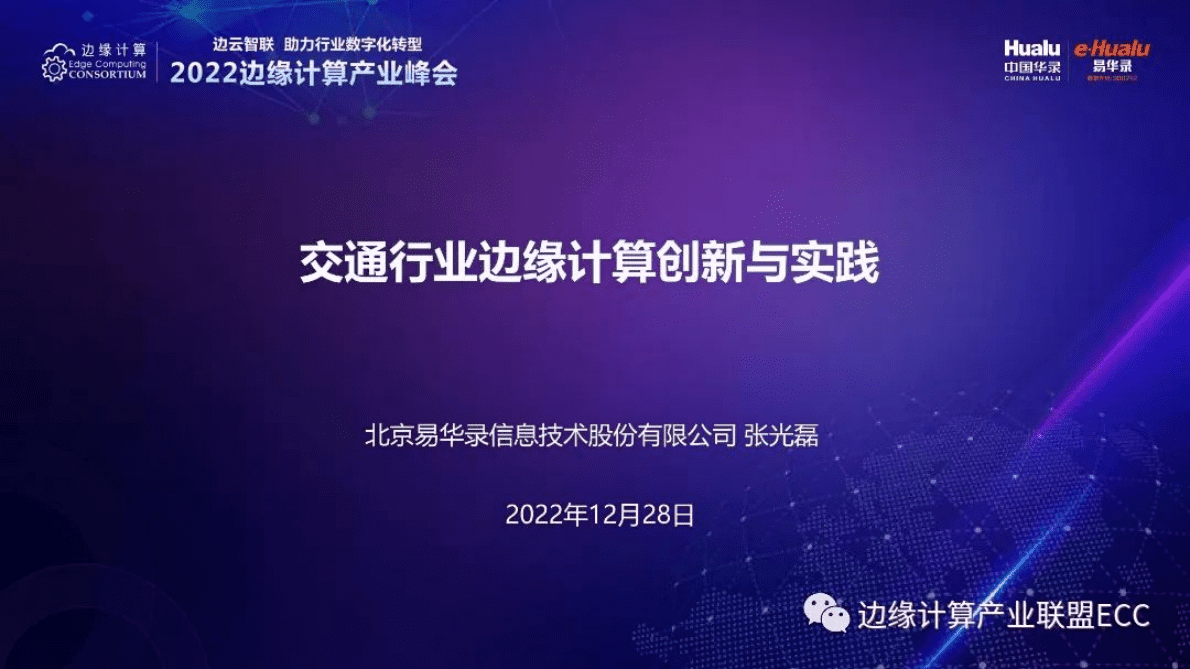 张光磊：交通行业边缘计算创新与实践 第2页