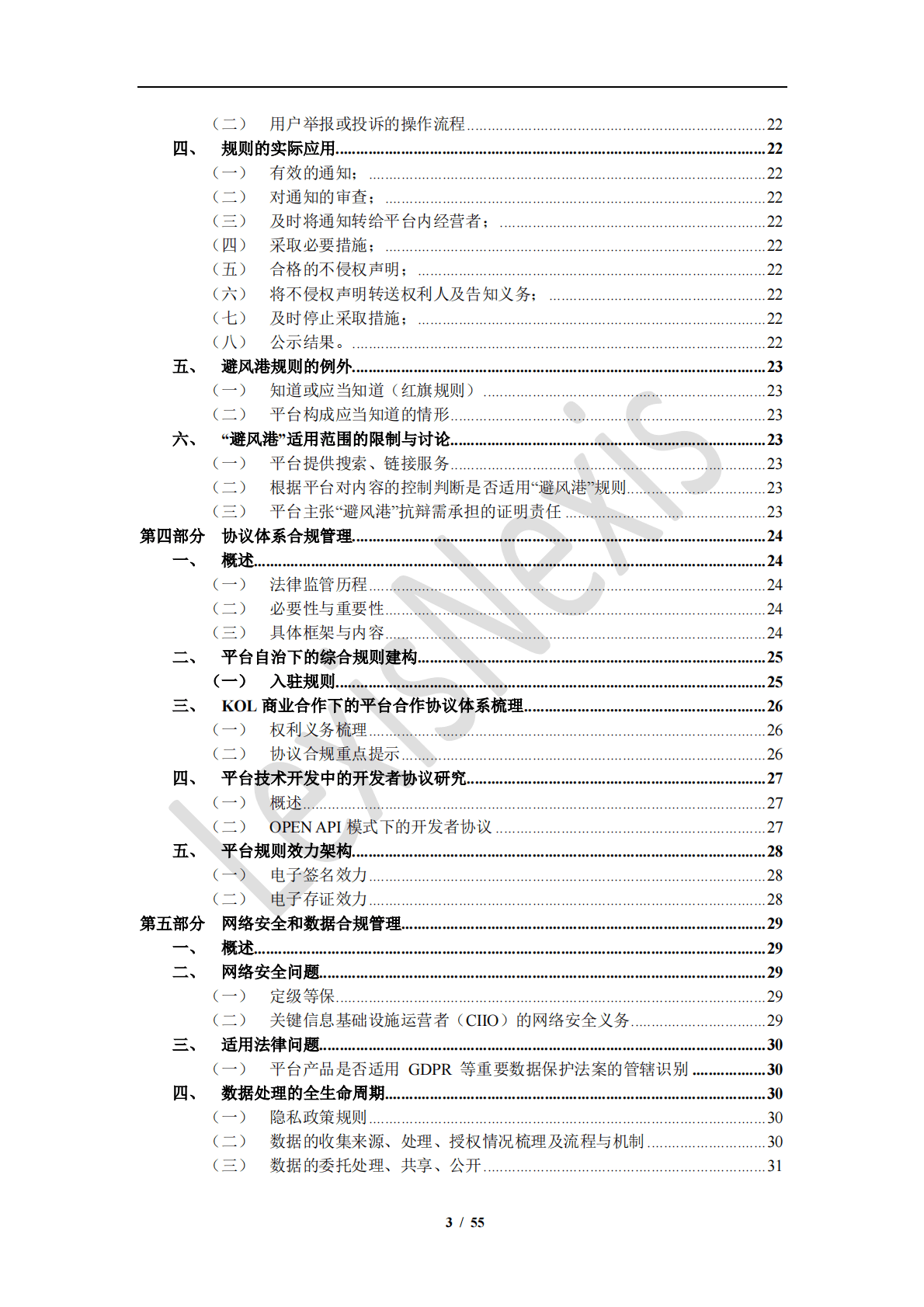 中伦律师事务所：电子商务和网络交易合规指南 第3页