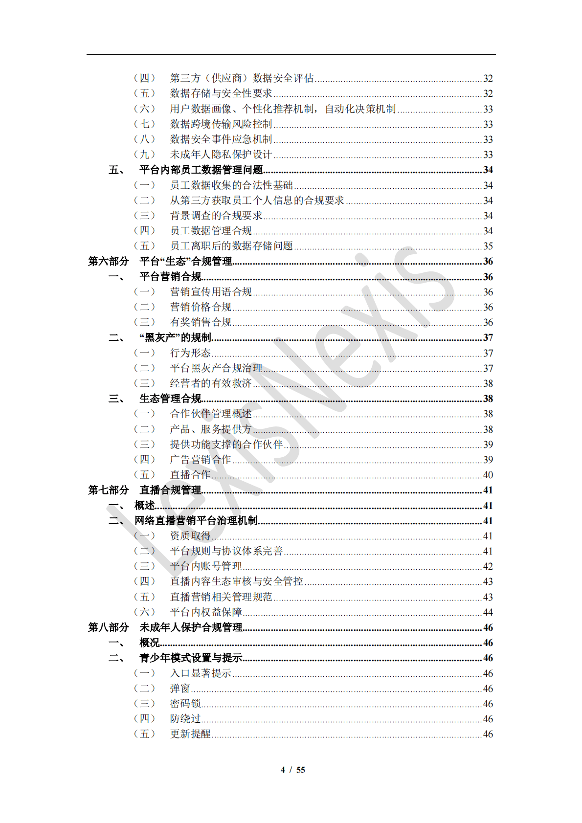 中伦律师事务所：电子商务和网络交易合规指南 第4页