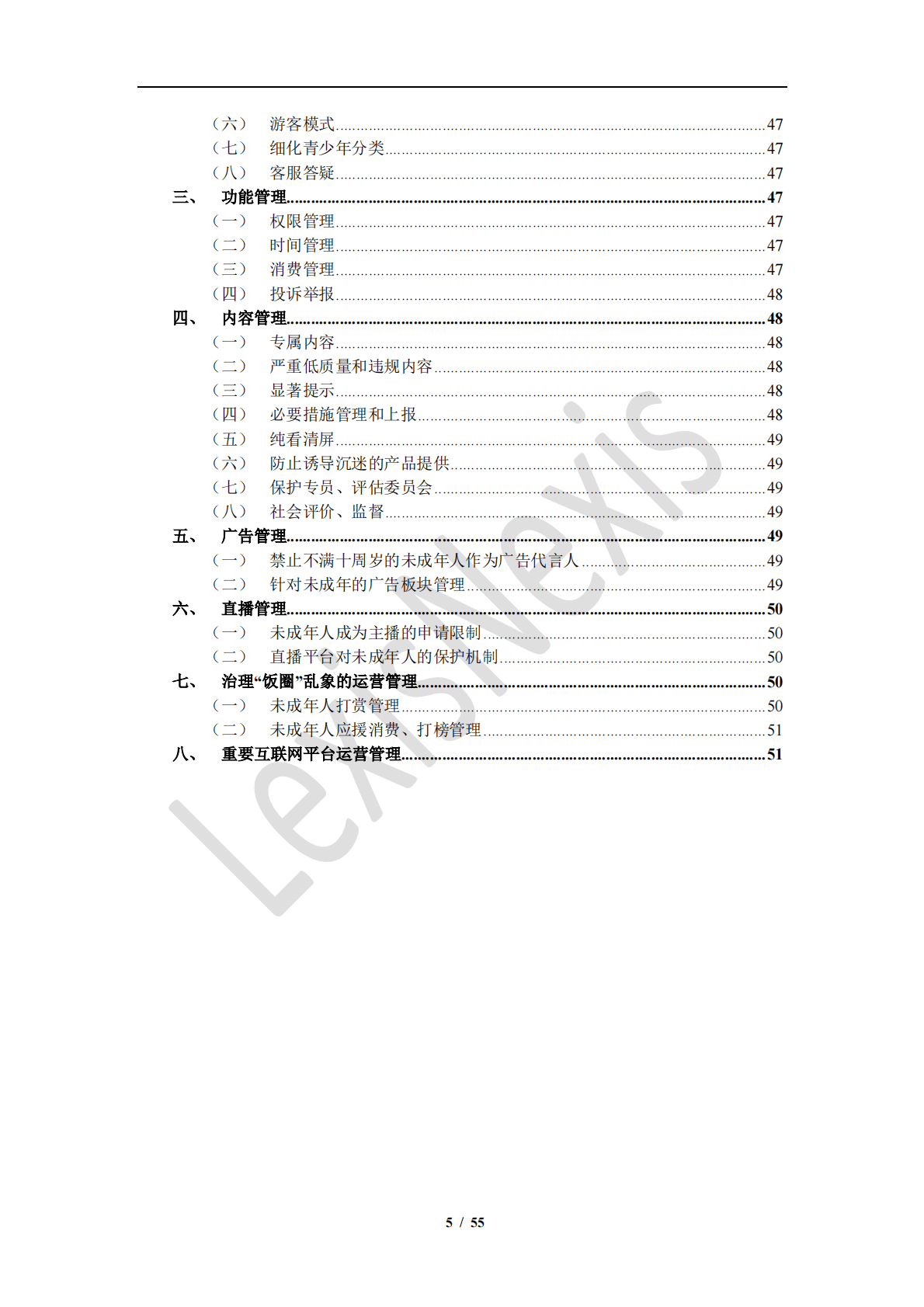 中伦律师事务所：电子商务和网络交易合规指南 第5页