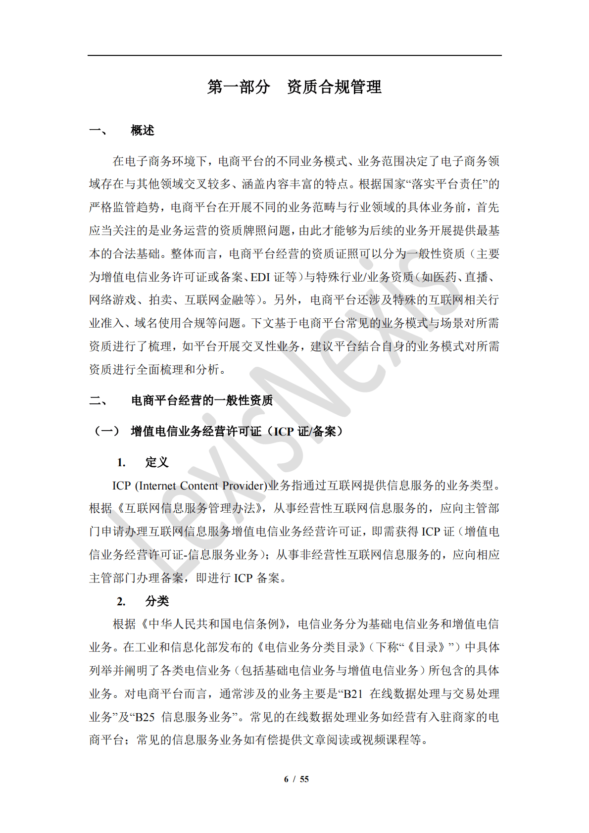 中伦律师事务所：电子商务和网络交易合规指南 第6页