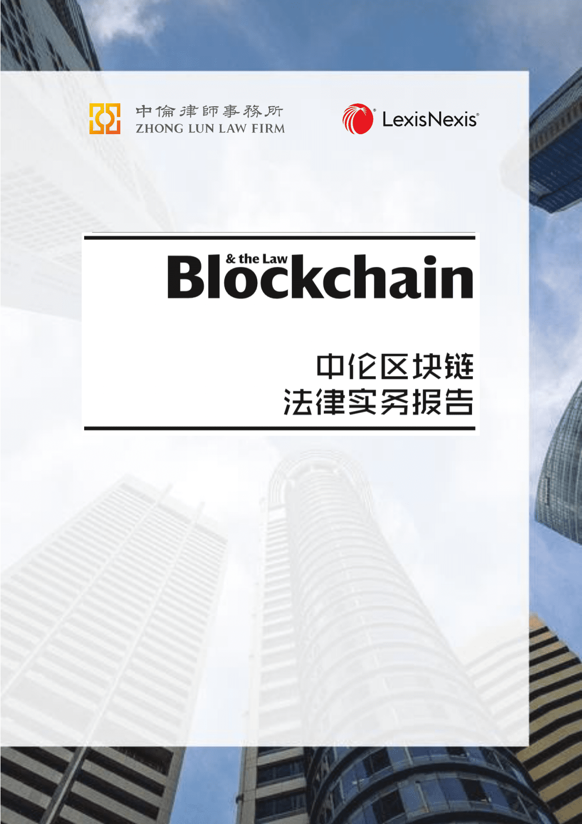 中伦律师事务所：区块链法律实务报告 第1页