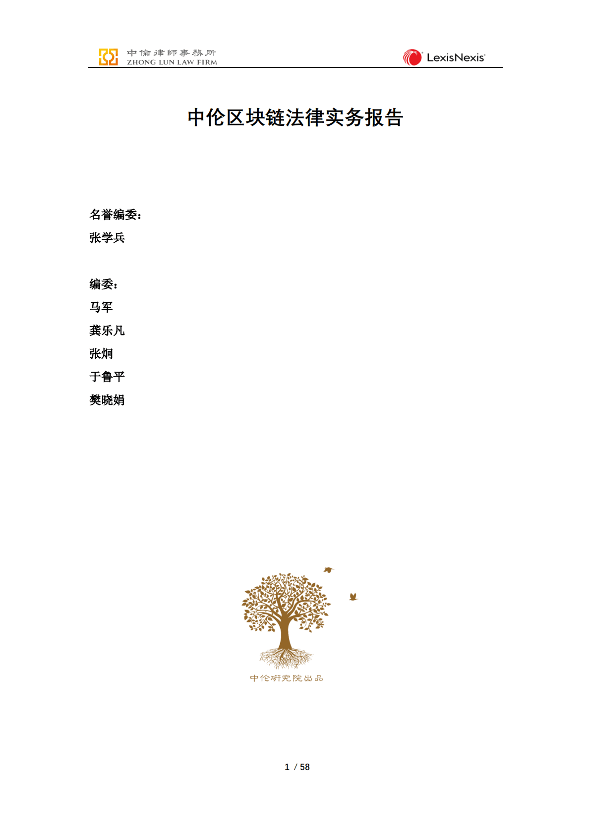 中伦律师事务所：区块链法律实务报告 第2页