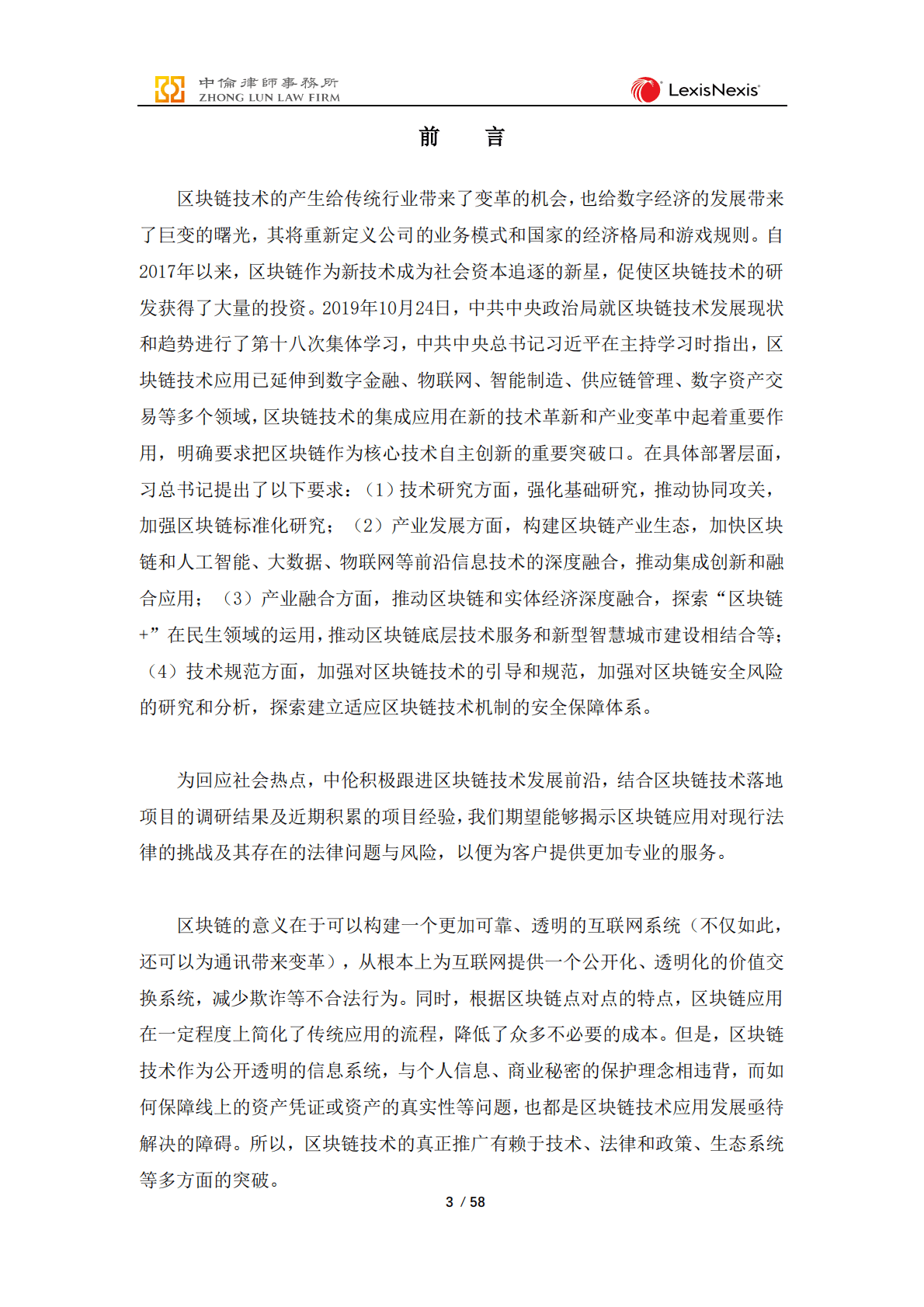 中伦律师事务所：区块链法律实务报告 第4页