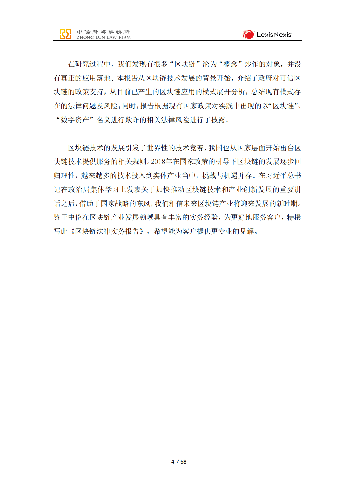 中伦律师事务所：区块链法律实务报告 第5页