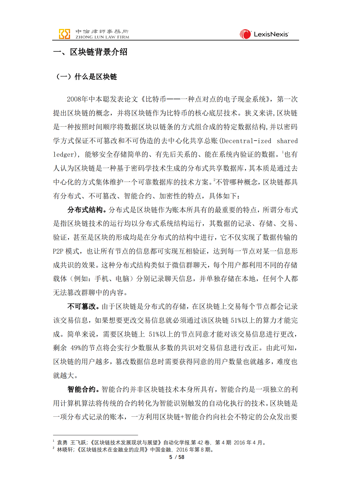 中伦律师事务所：区块链法律实务报告 第6页