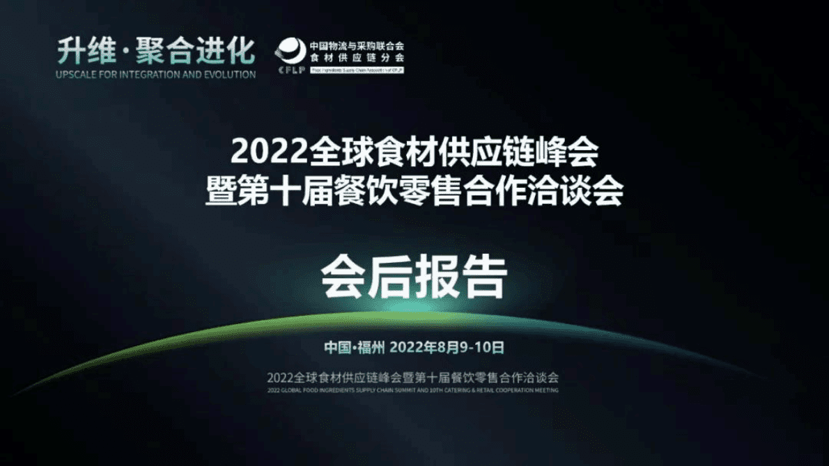 中物联食材供应链分会：2022全球食材供应链峰会暨第十届餐饮零售合作洽谈会会后报告 第1页