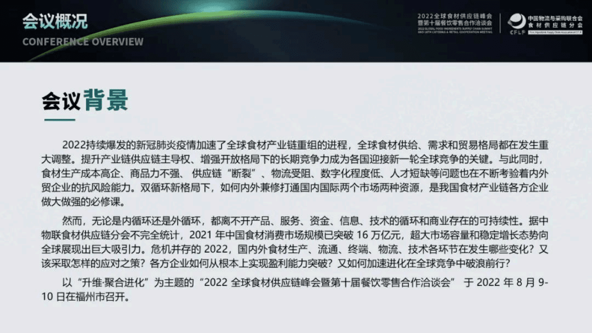 中物联食材供应链分会：2022全球食材供应链峰会暨第十届餐饮零售合作洽谈会会后报告 第4页