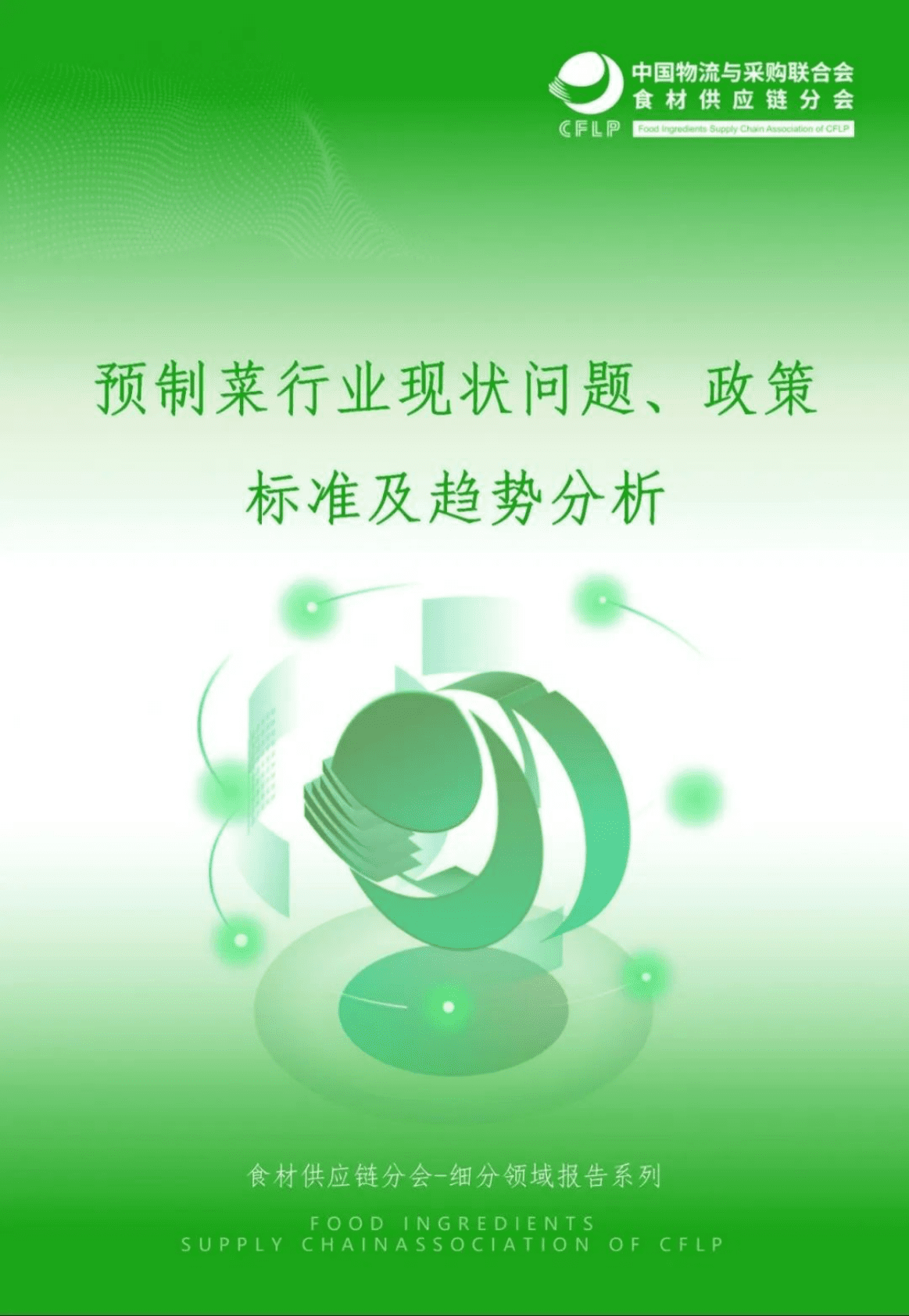中物联食材供应链分会：预制菜行业现状问题、政策标准及趋势分析 第1页