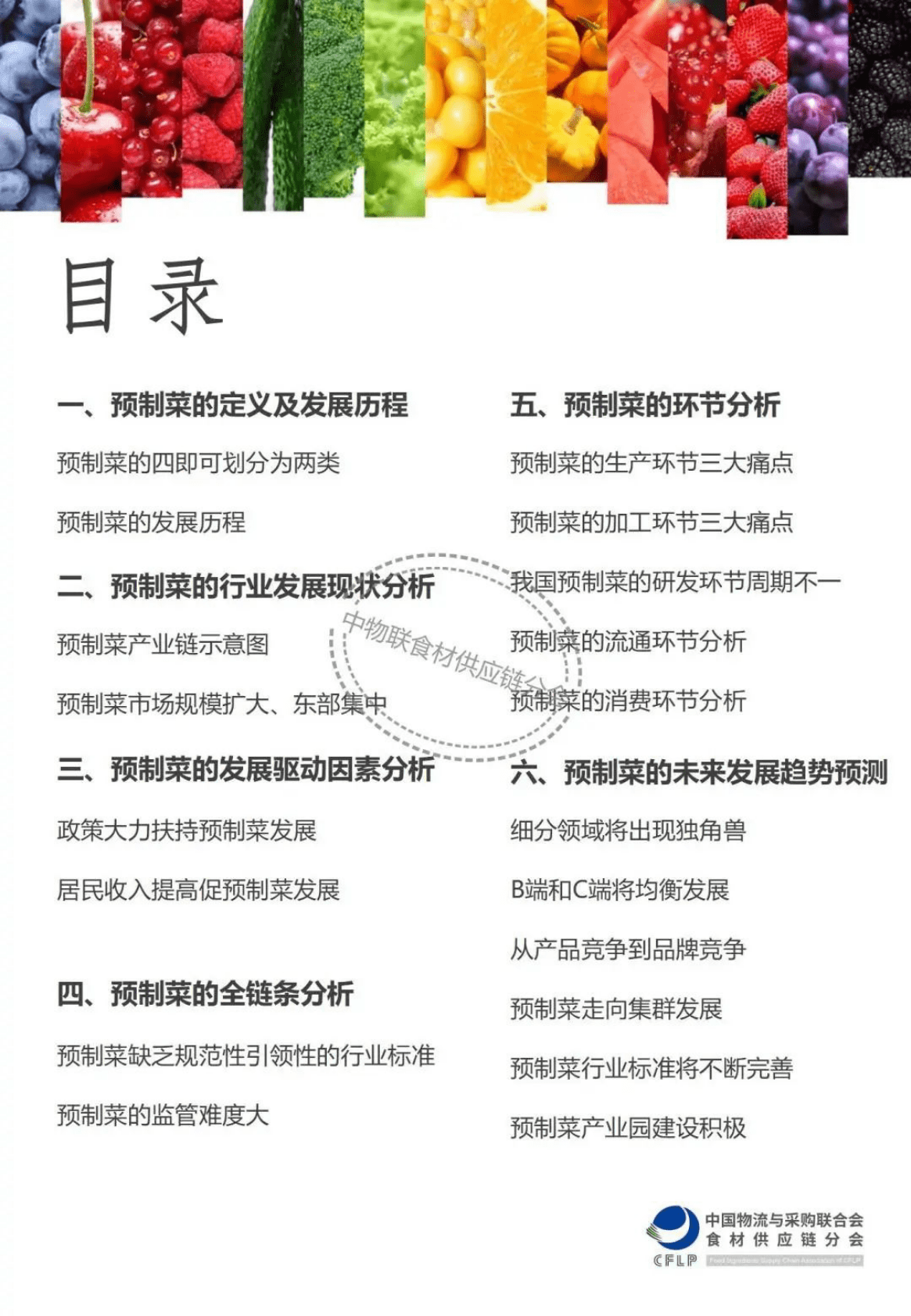 中物联食材供应链分会：预制菜行业现状问题、政策标准及趋势分析 第2页