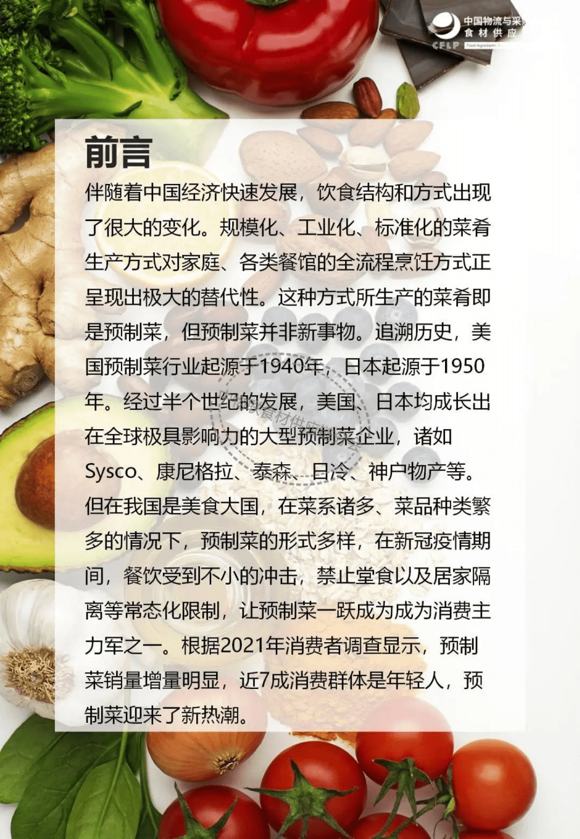 中物联食材供应链分会：预制菜行业现状问题、政策标准及趋势分析 第3页