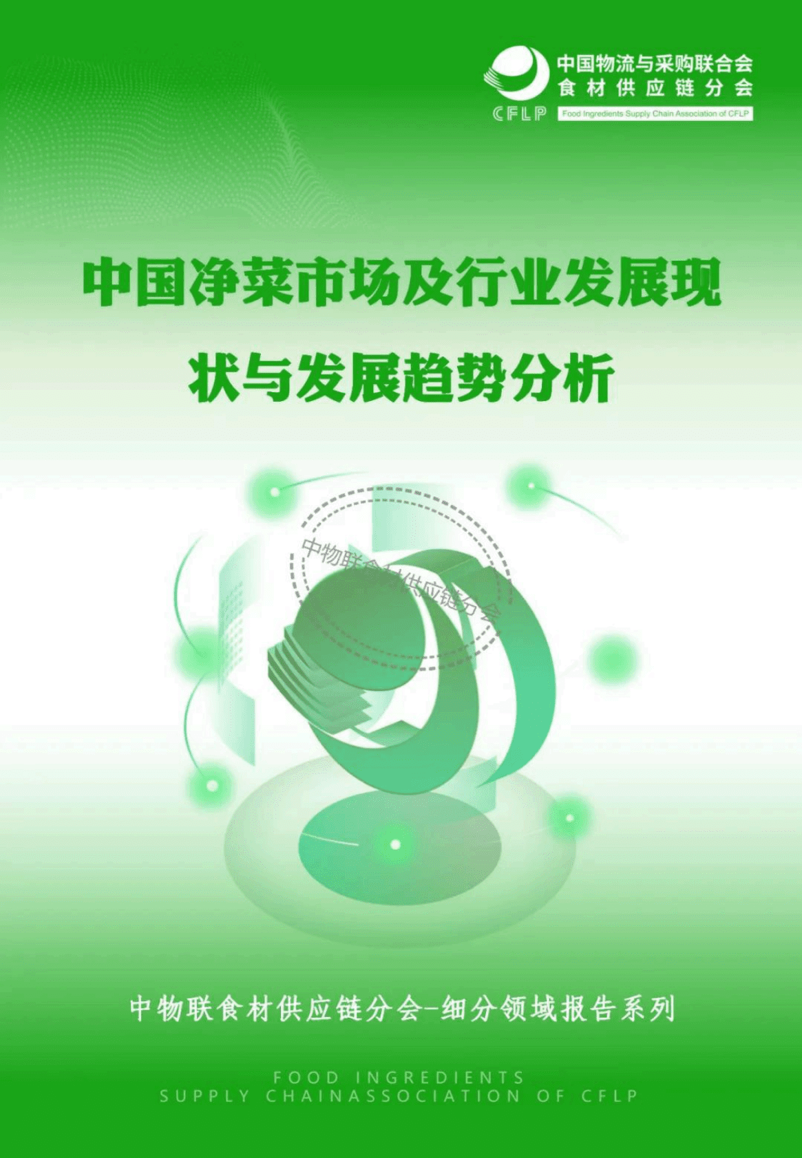 中物联食材供应链分会：中国净菜市场及行业发展现状与发展趋势分析 第1页