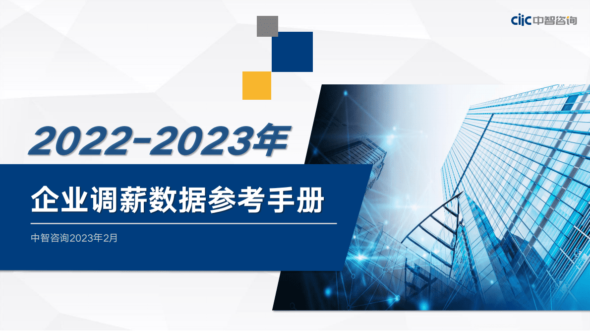 中智咨询：2022-2023年企业调薪数据参考手册 第1页