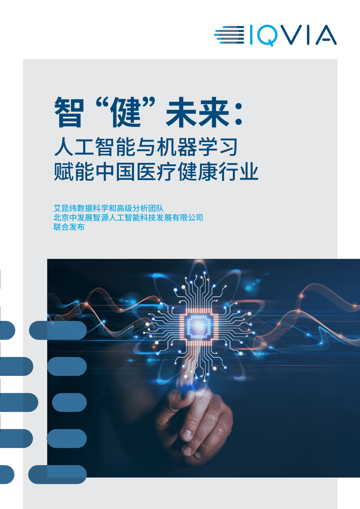 IQVIA：智&ldquo;健&rdquo;未来：人工智能与机器学习赋能中国医疗健康行业 第1页