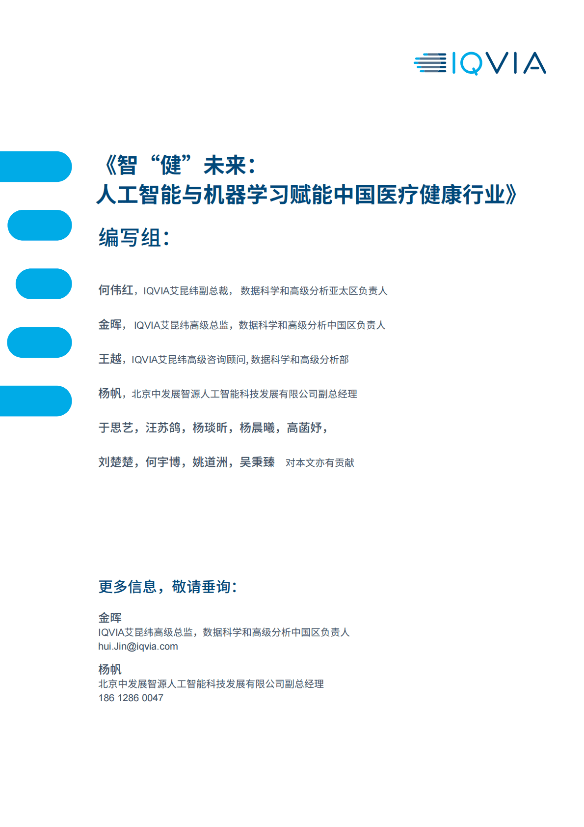 IQVIA：智&ldquo;健&rdquo;未来：人工智能与机器学习赋能中国医疗健康行业 第2页
