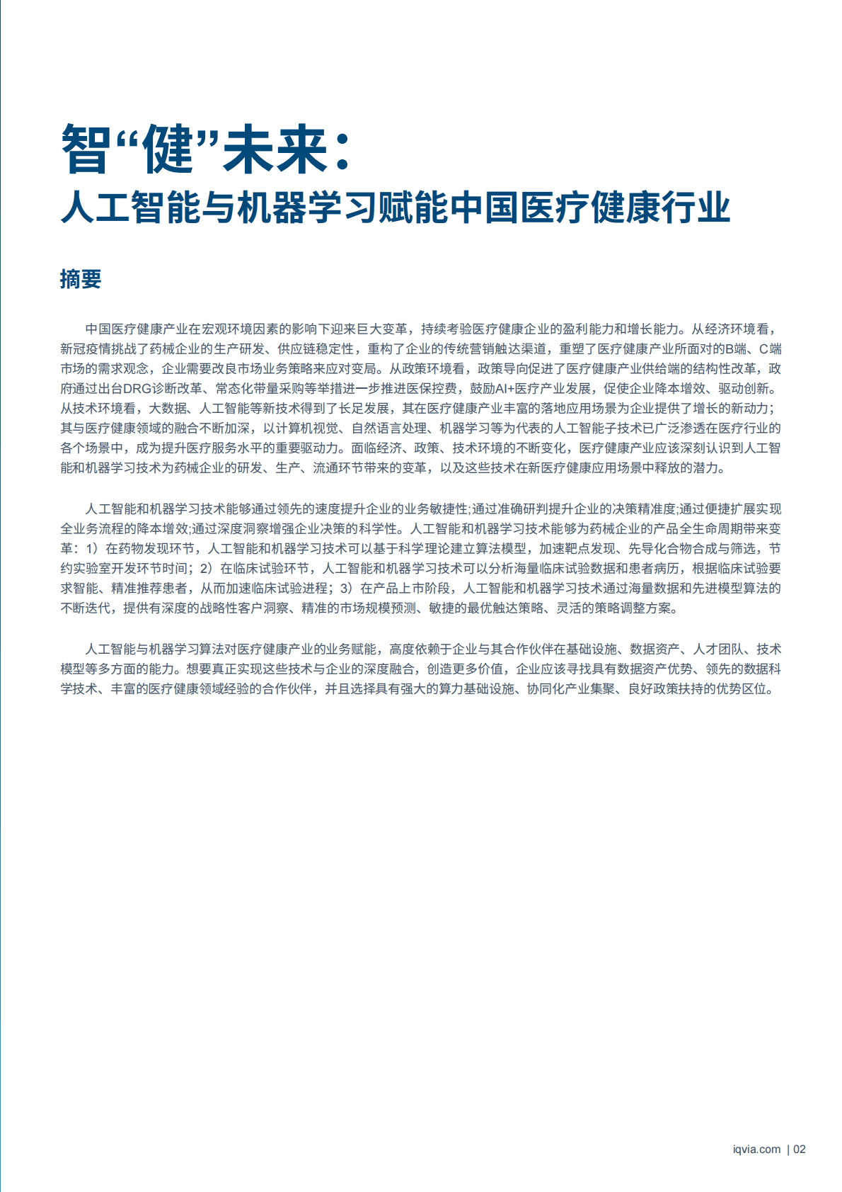 IQVIA：智&ldquo;健&rdquo;未来：人工智能与机器学习赋能中国医疗健康行业 第4页