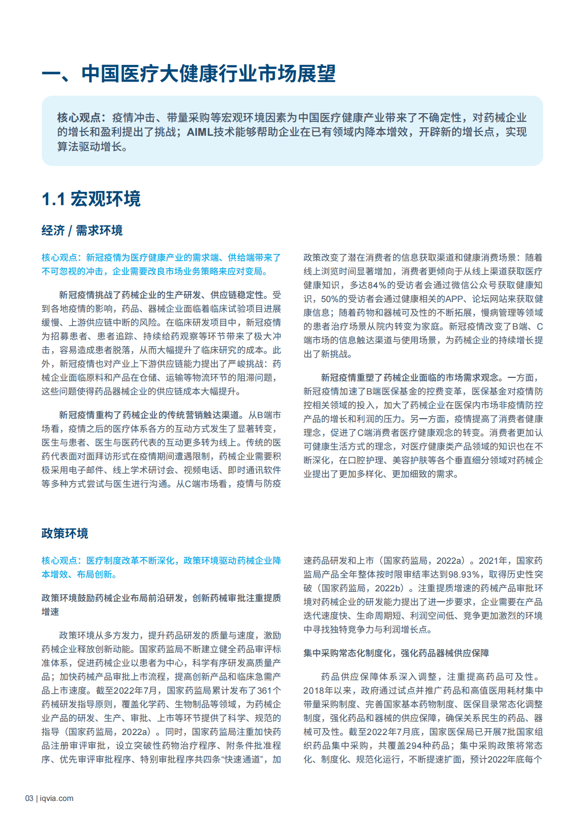 IQVIA：智&ldquo;健&rdquo;未来：人工智能与机器学习赋能中国医疗健康行业 第5页