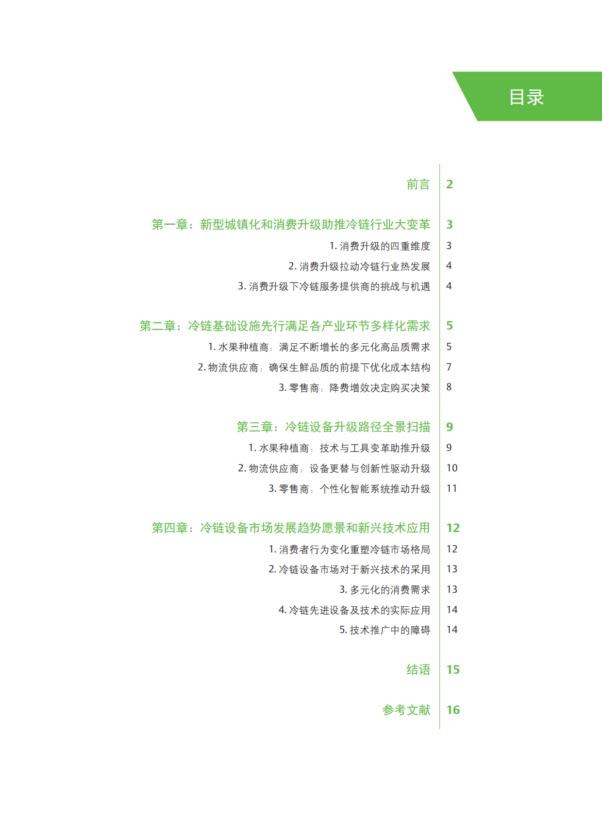 艾默生：消费升级下的冷链产业生态与趋势 第2页