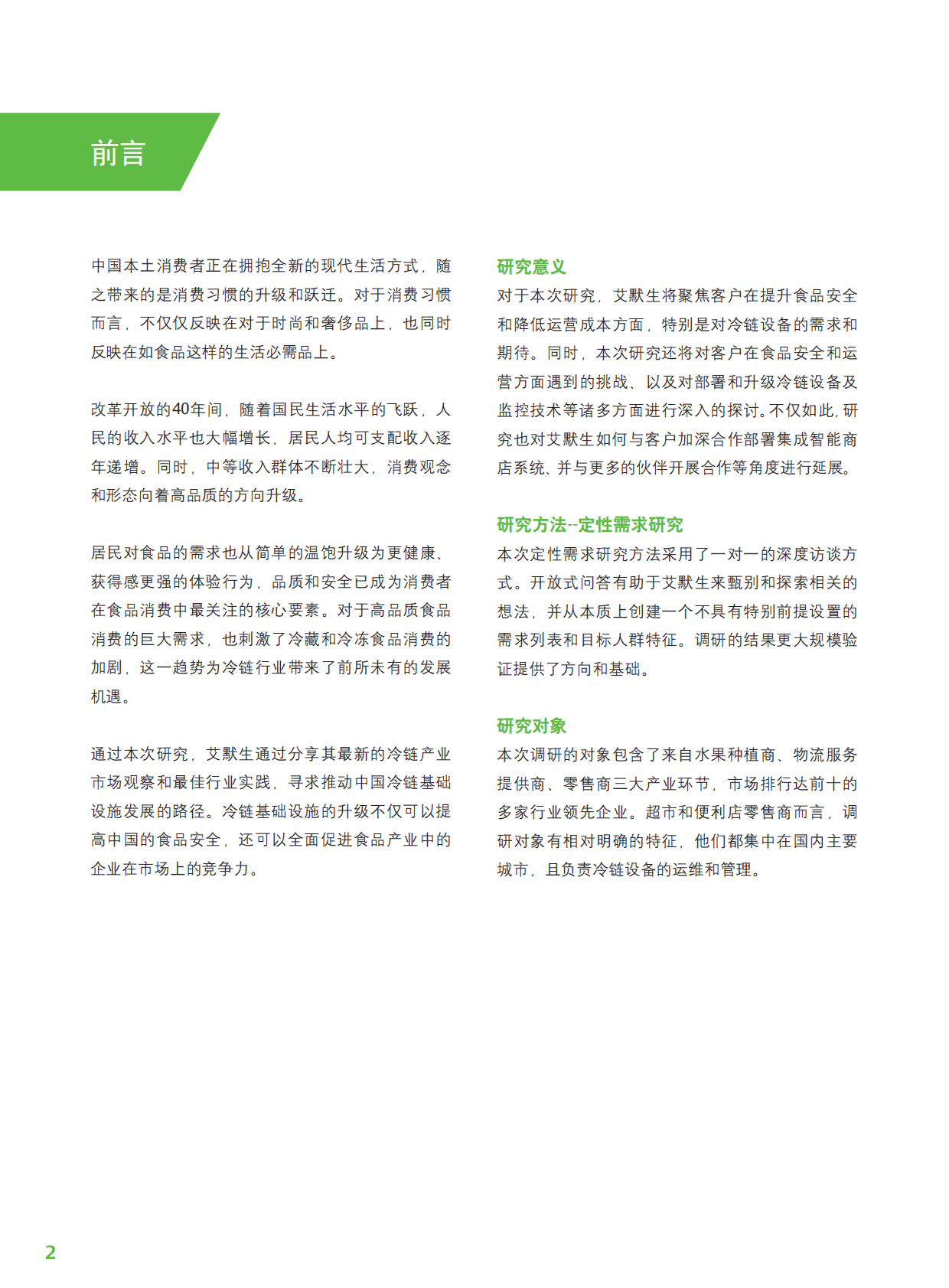 艾默生：消费升级下的冷链产业生态与趋势 第3页