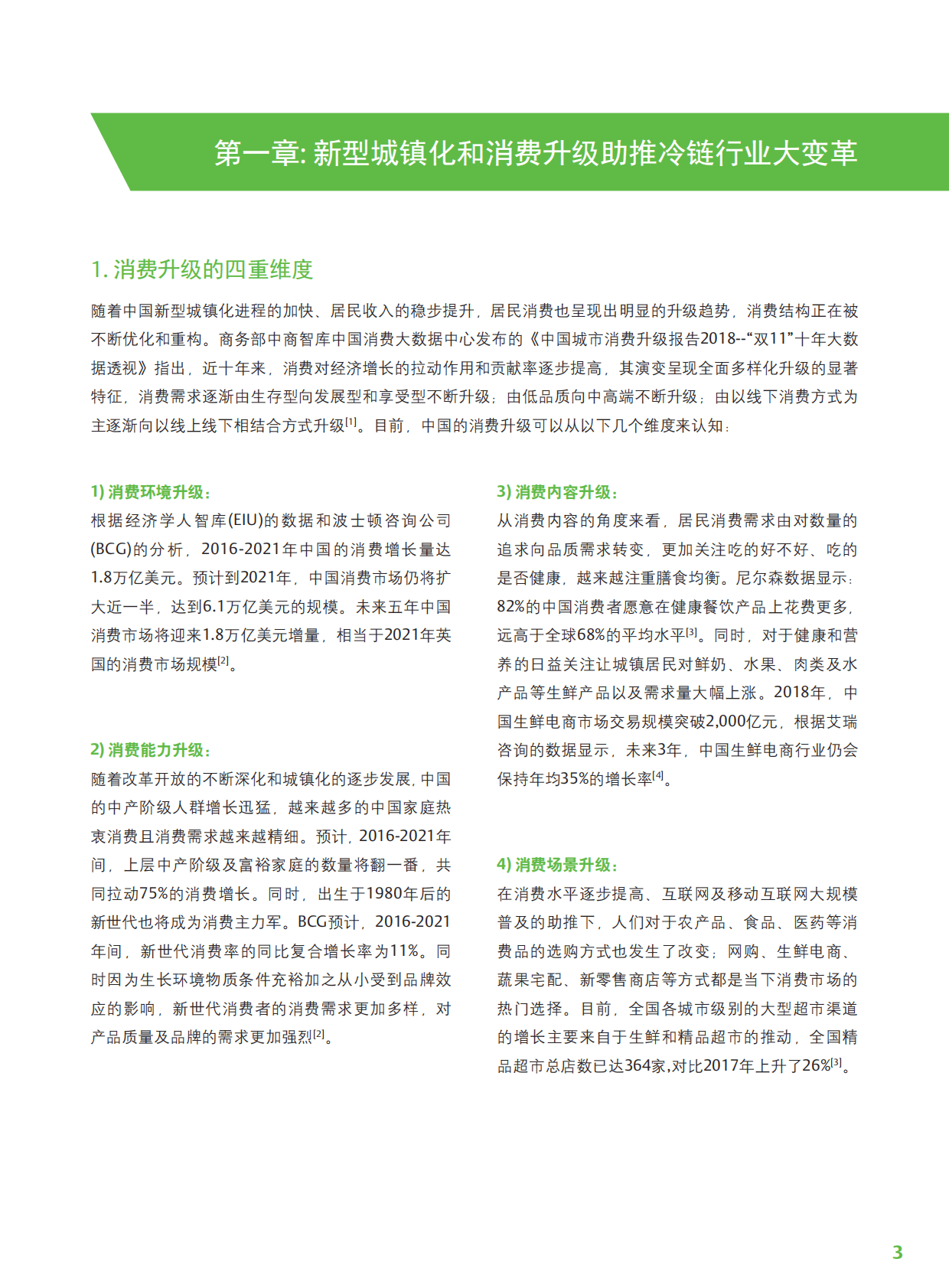 艾默生：消费升级下的冷链产业生态与趋势 第4页