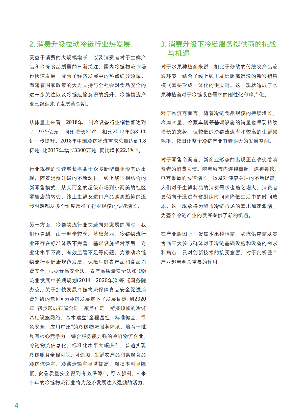 艾默生：消费升级下的冷链产业生态与趋势 第5页